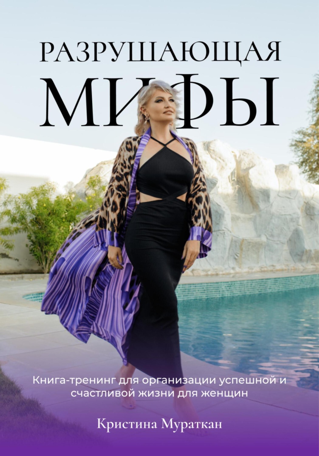 Обложка книги «Разрушающая мифы»