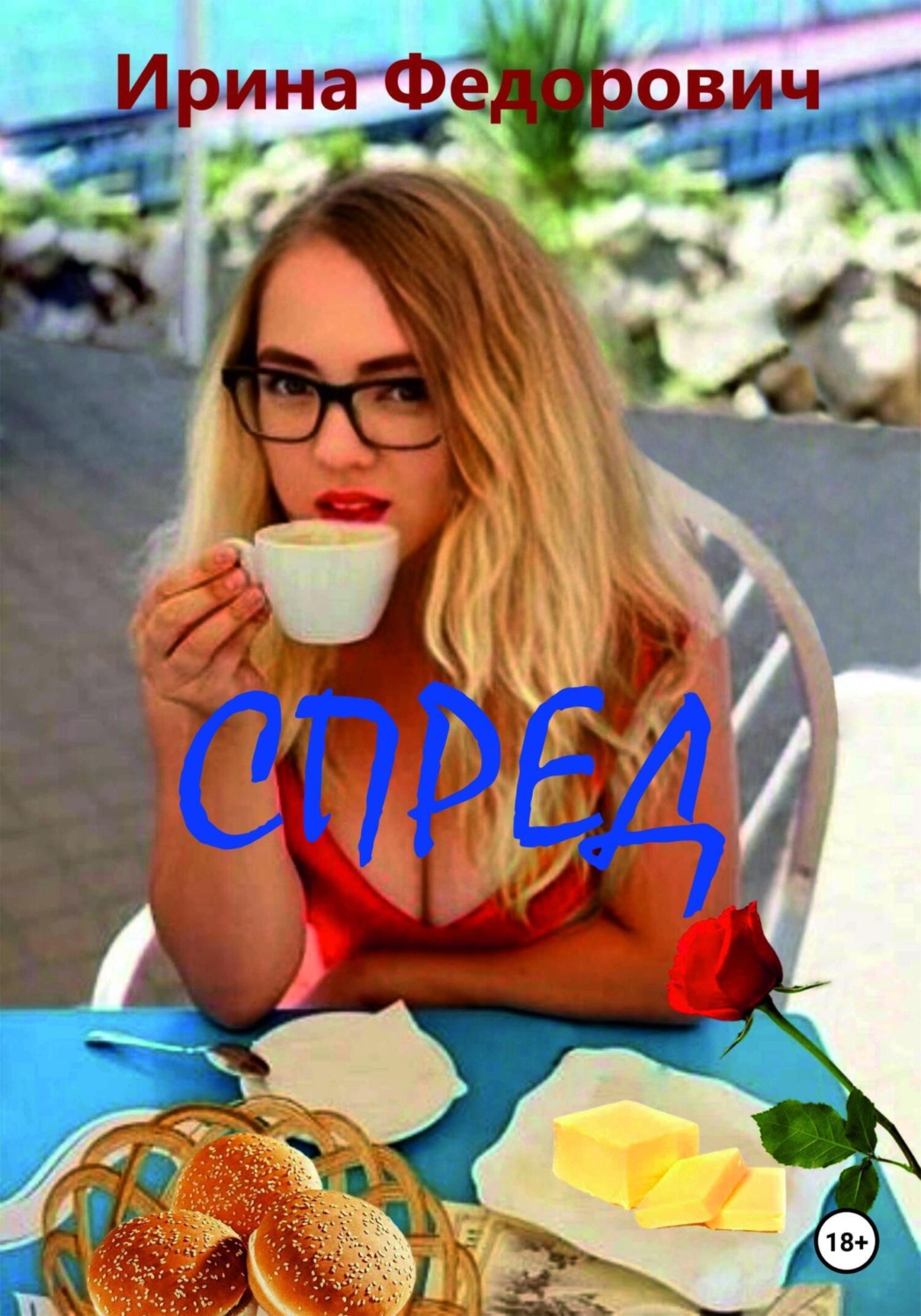 Обложка книги «Спред»