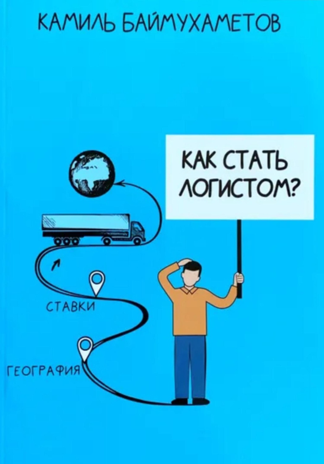 Обложка книги «Как стать логистом»