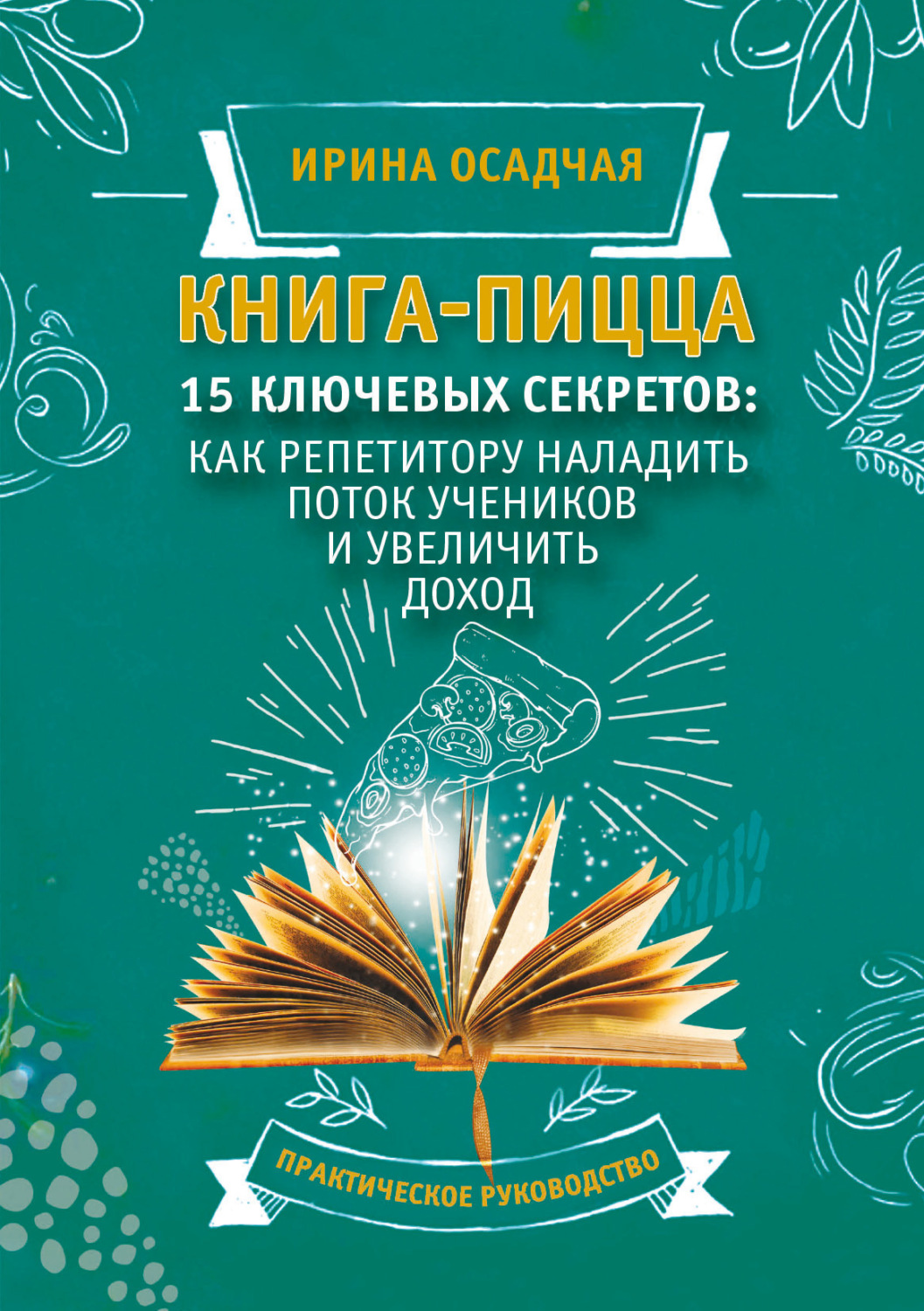 Обложка книги «Книга-пицца. 15 ключевых секретов: как репетитору наладить поток учеников и увеличить доход»