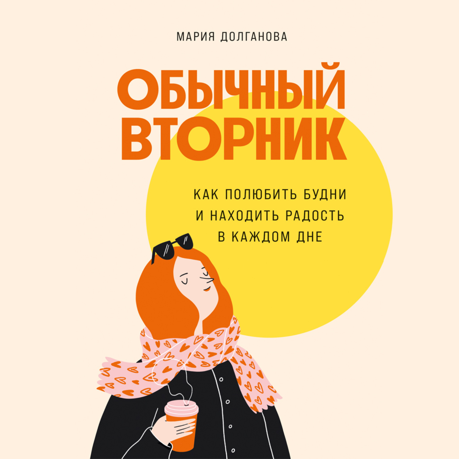 Обложка книги «Обычный вторник: Как полюбить будни и находить радость в каждом дне»