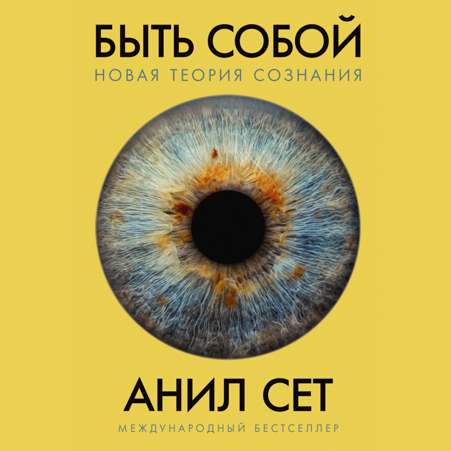 Обложка книги «Быть собой: Новая теория сознания»