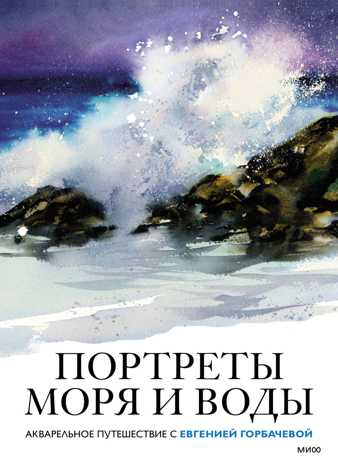 Обложка книги «Портреты моря и воды. Акварельное путешествие с Евгенией Горбачевой»