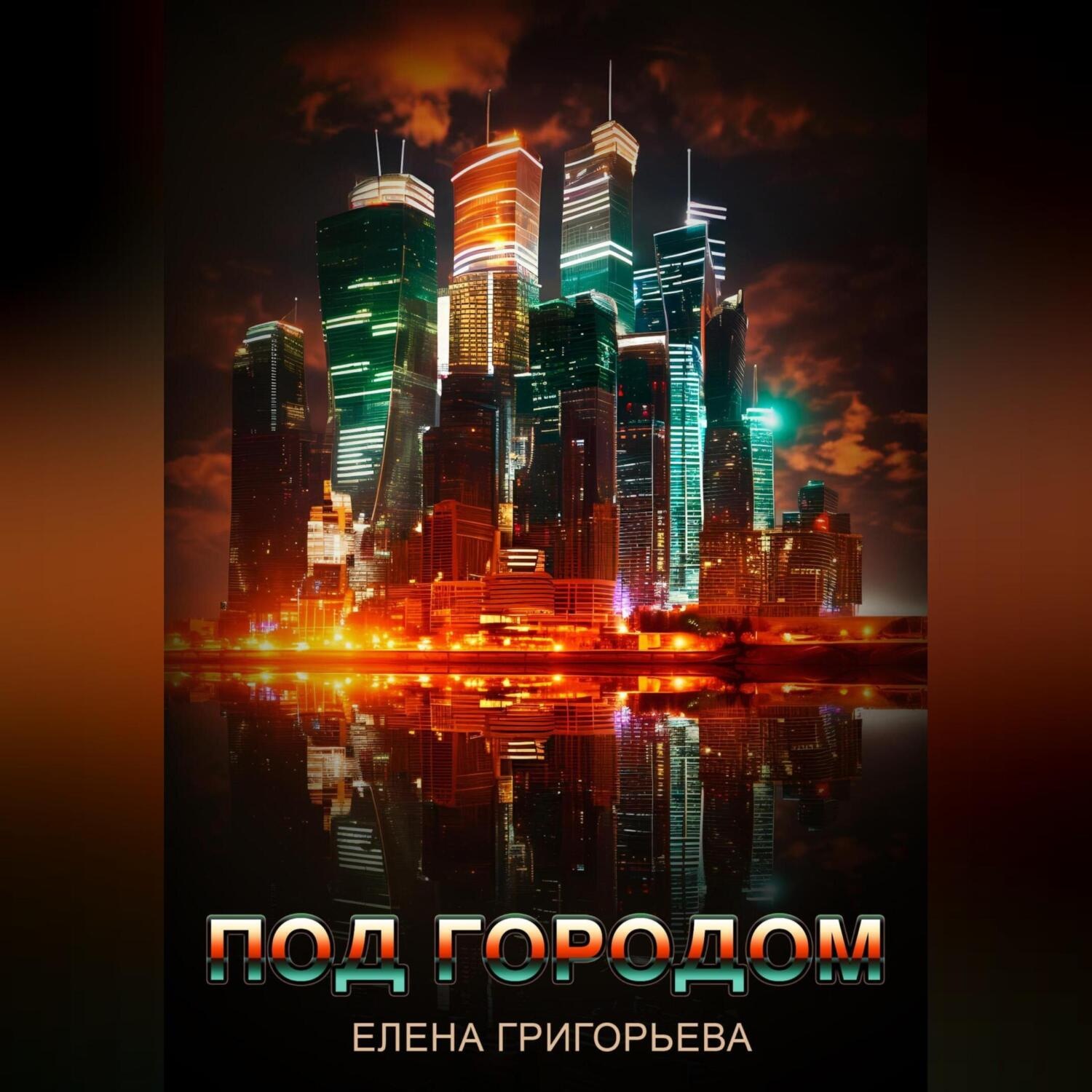 Обложка книги «Под городом»