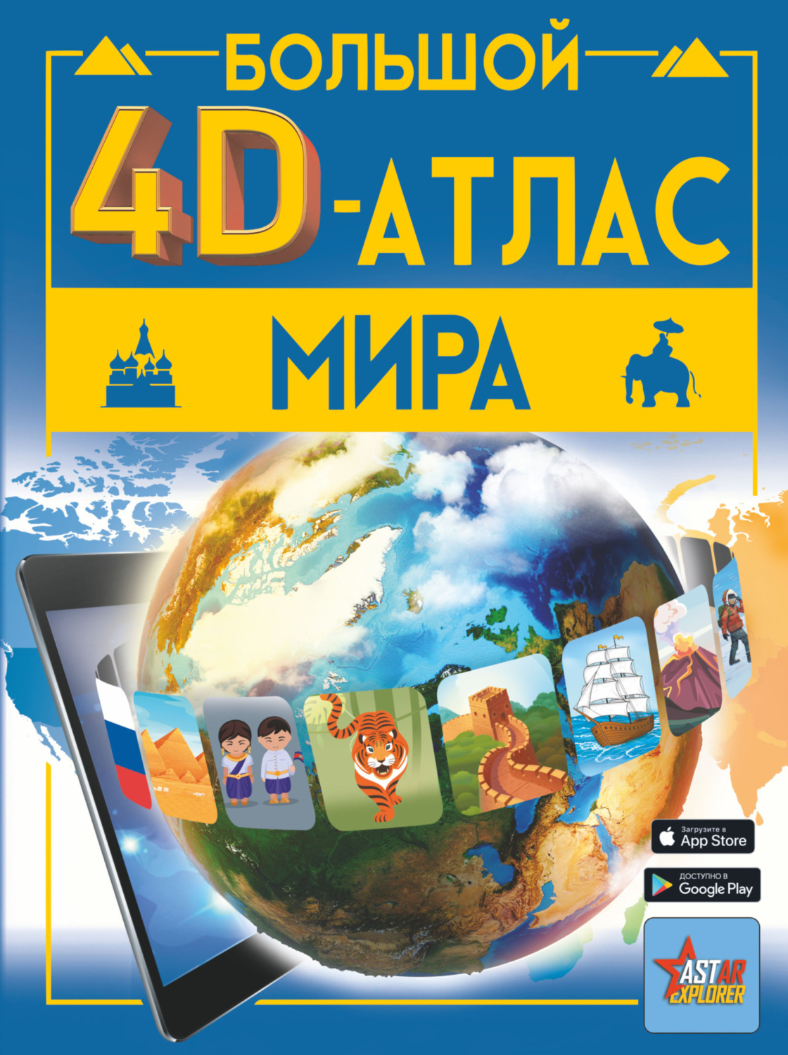 Обложка книги «Большой 4D-атлас мира»