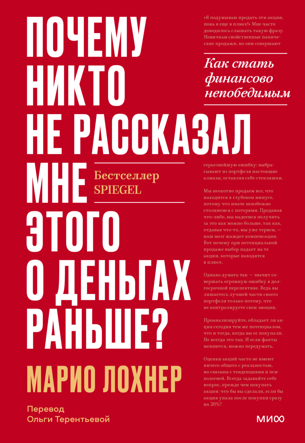 Обложка книги «Почему никто не рассказал мне этого о деньгах раньше? Как стать финансово непобедимым»