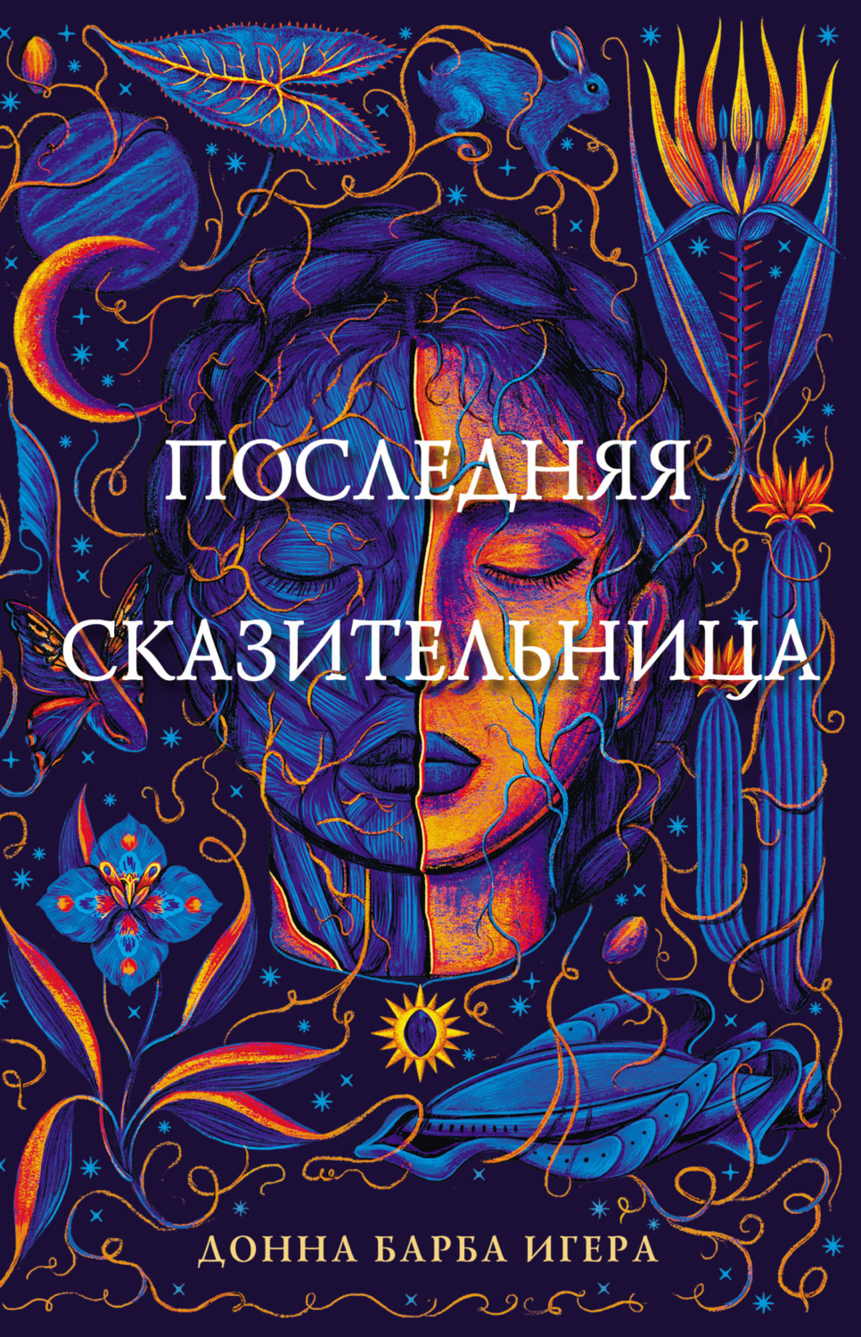 Обложка книги «Последняя сказительница»