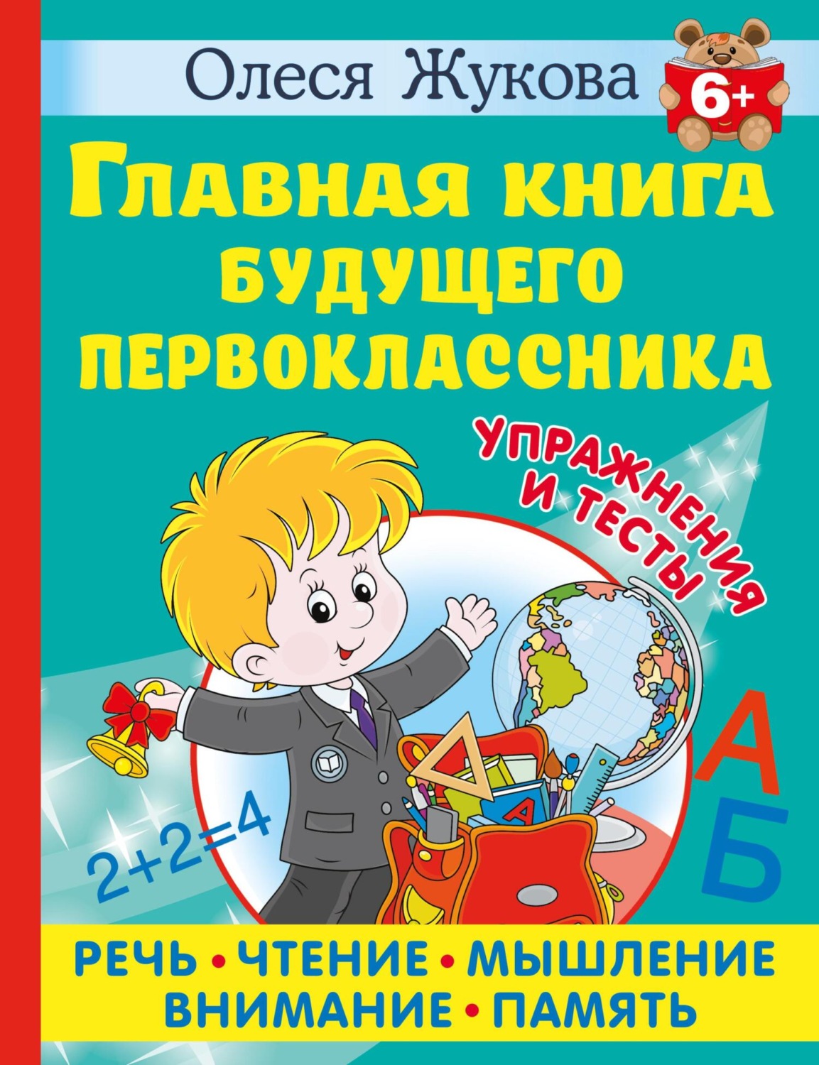 Обложка книги «Главная книга будущего первоклассника»