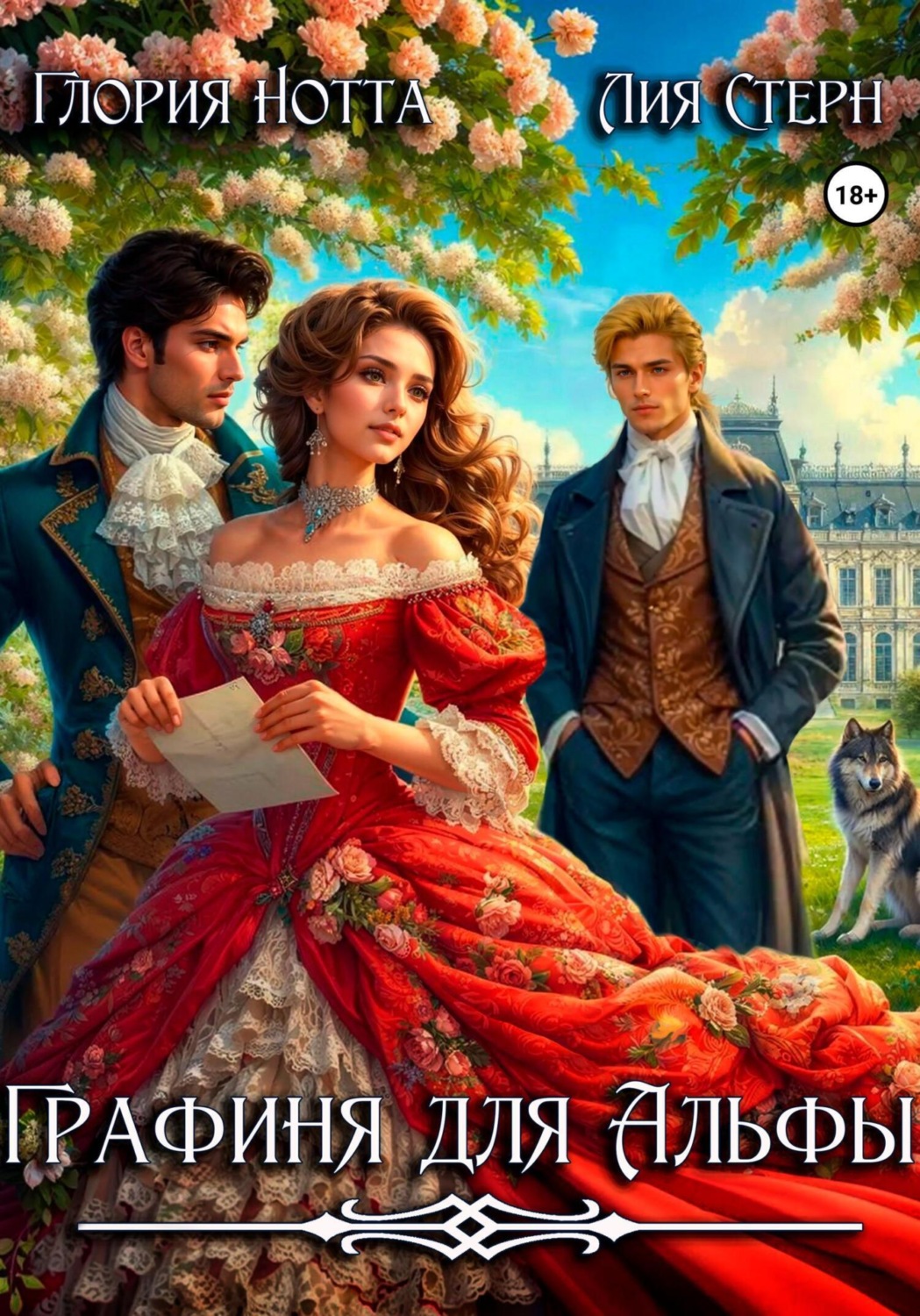 Обложка книги «Графиня для Альфы»
