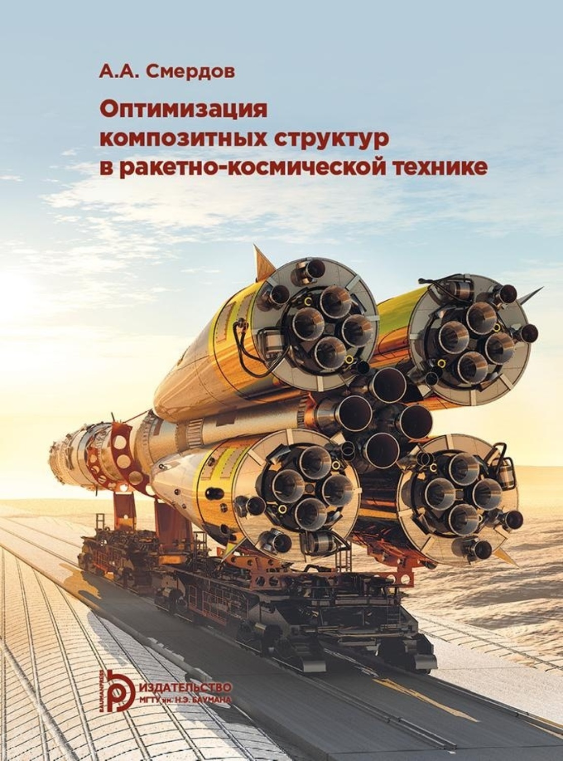 Обложка книги «Оптимизация композитных структур в ракетно-космической технике»