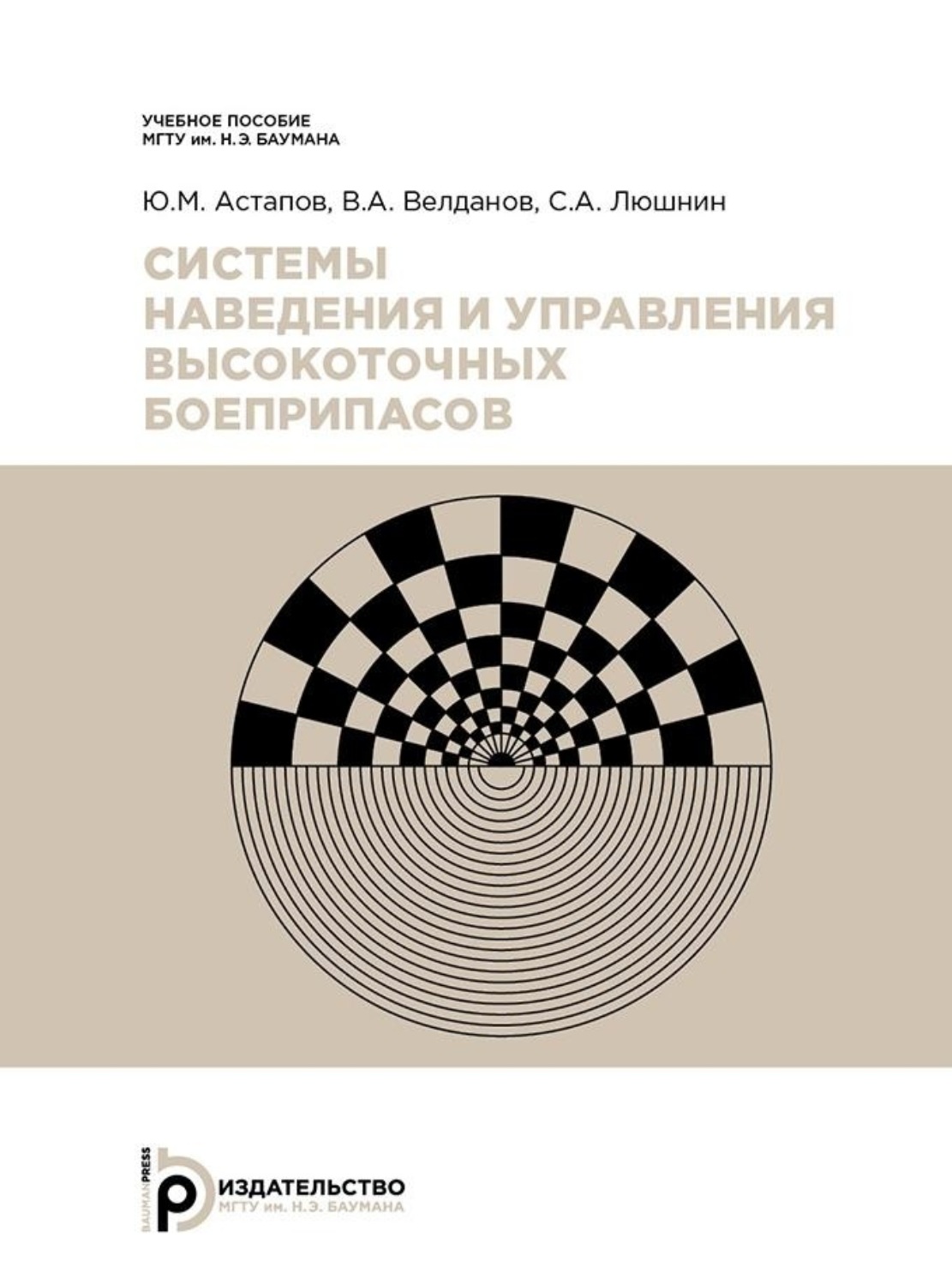 Обложка книги «Системы наведения и управления высокоточных боеприпасов»