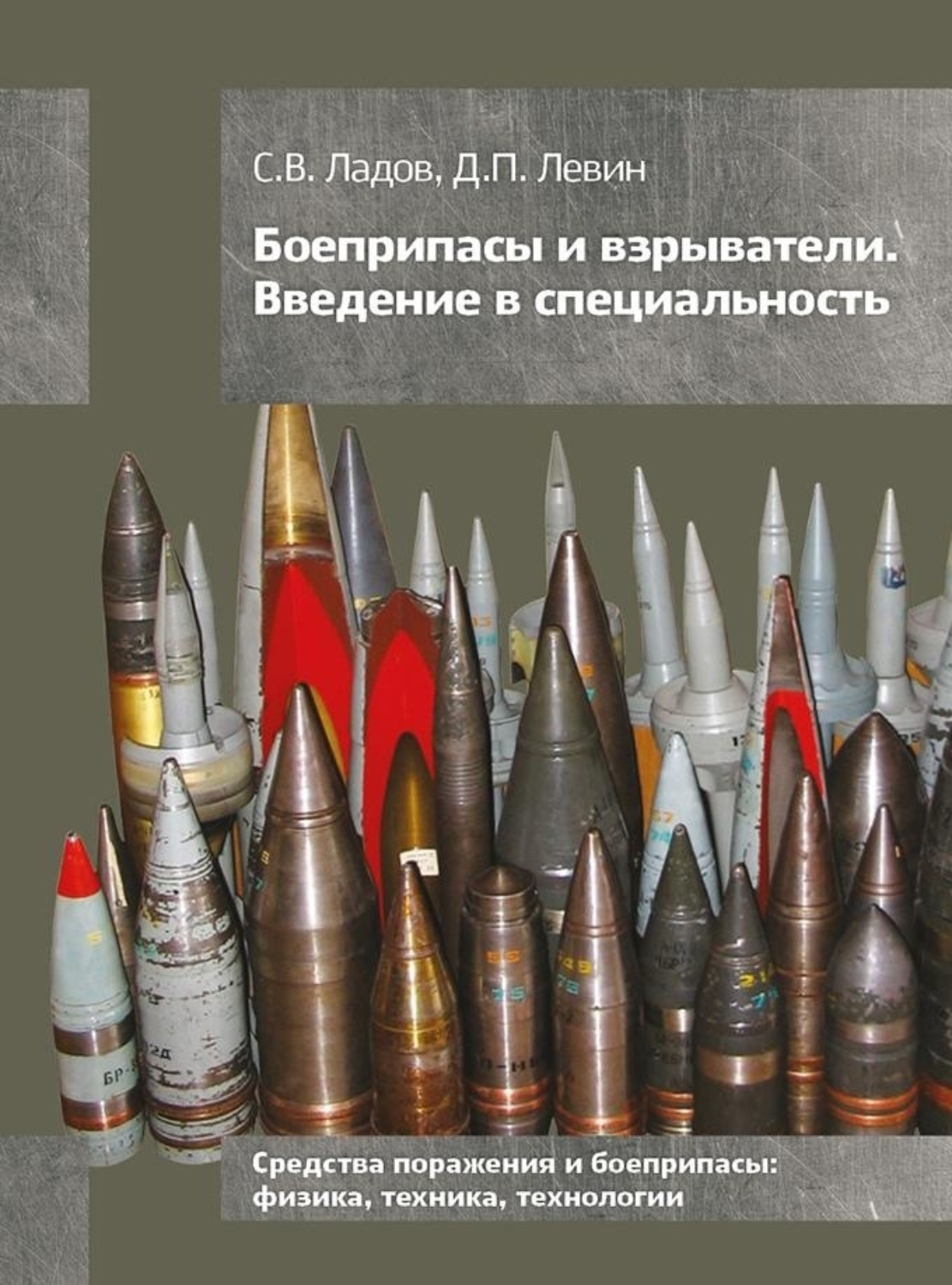 Обложка книги «Боеприпасы и взрыватели. Введение в специальность»