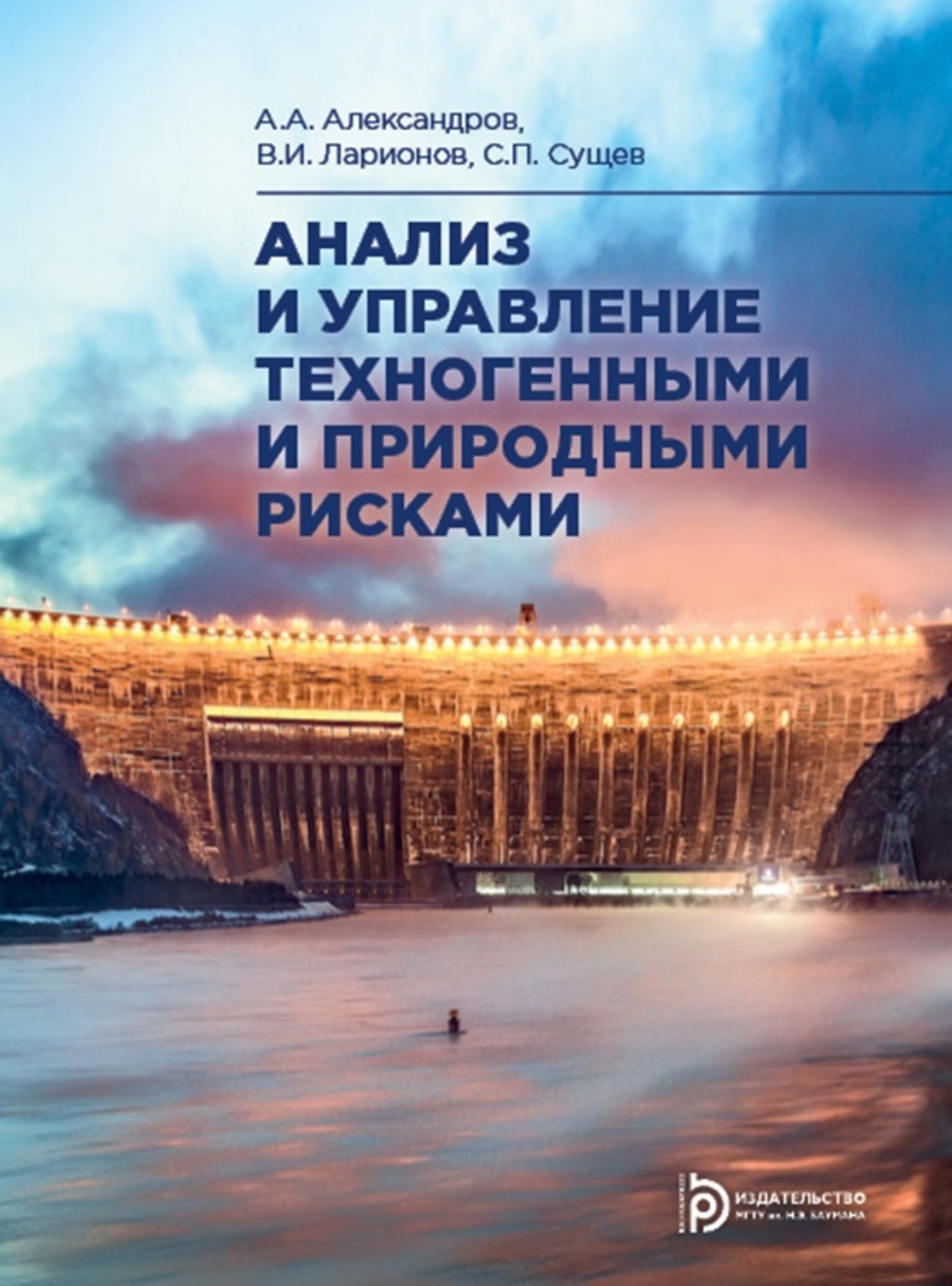 Обложка книги «Анализ и управление техногенными и природными рисками»