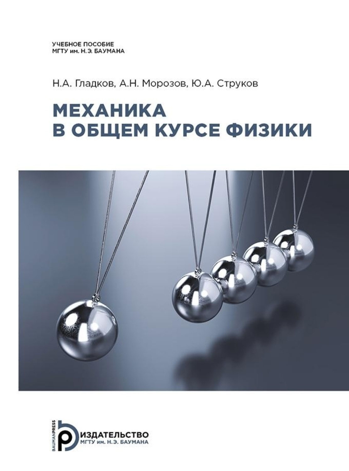Обложка книги «Механика в общем курсе физики»