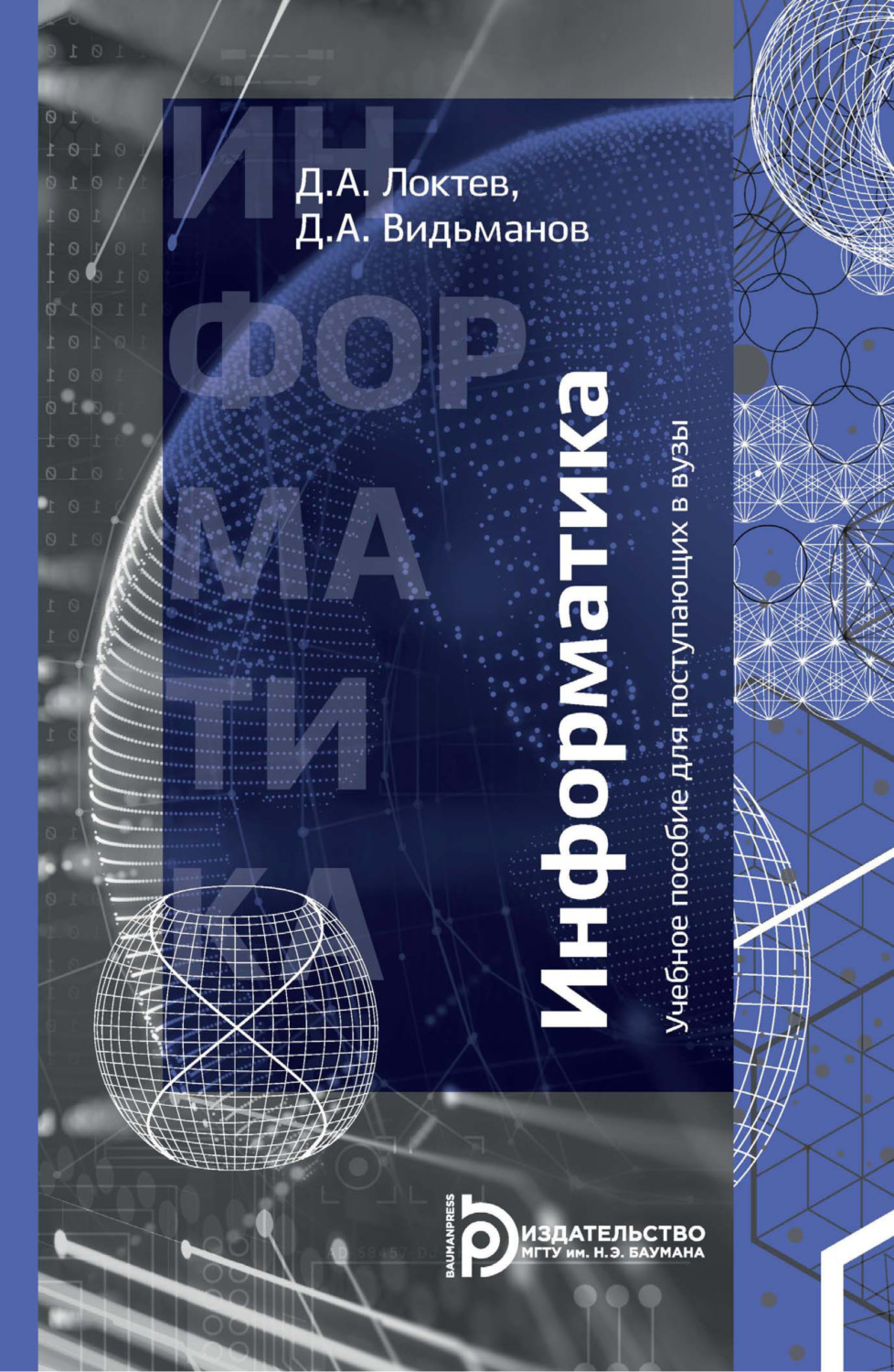 Обложка книги «Информатика. Учебное пособие для поступающих в вузы»