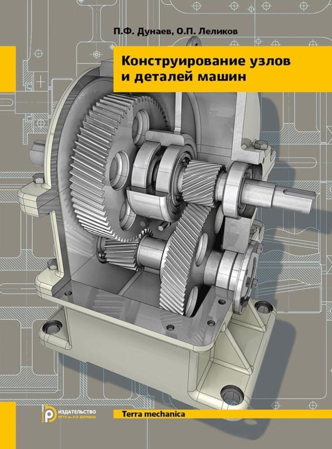 Обложка книги «Конструирование узлов и деталей машин»