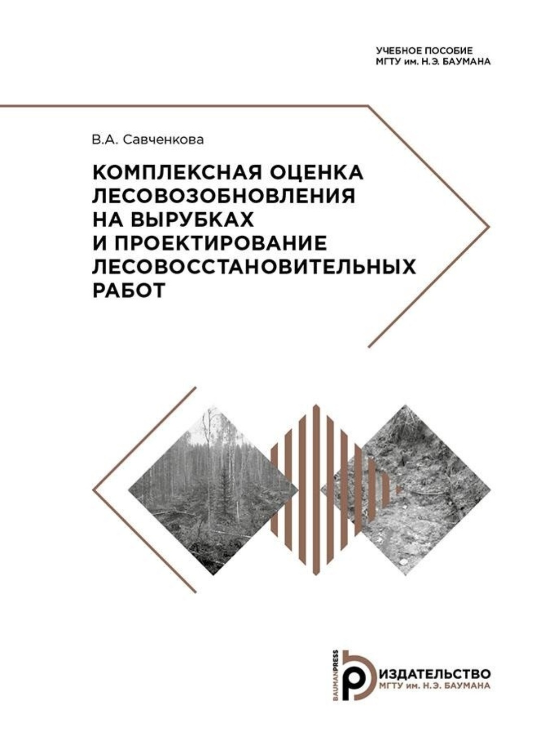 Обложка книги «Комплексная оценка лесовозобновления на вырубках и проектирование лесовосстановительных работ»