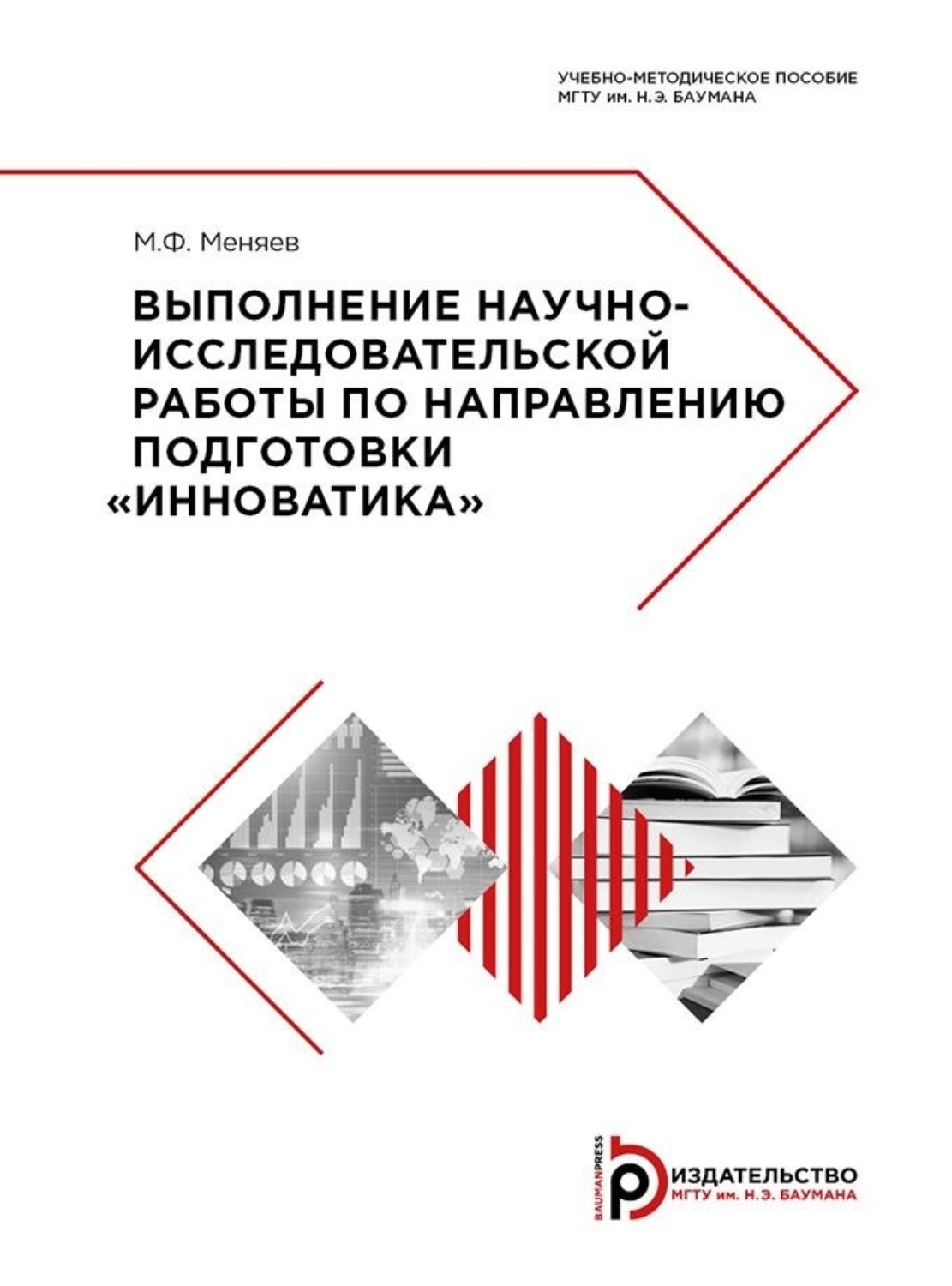 Обложка книги «Выполнение научно-исследовательской работы по направлению подготовки «Инноватика»»