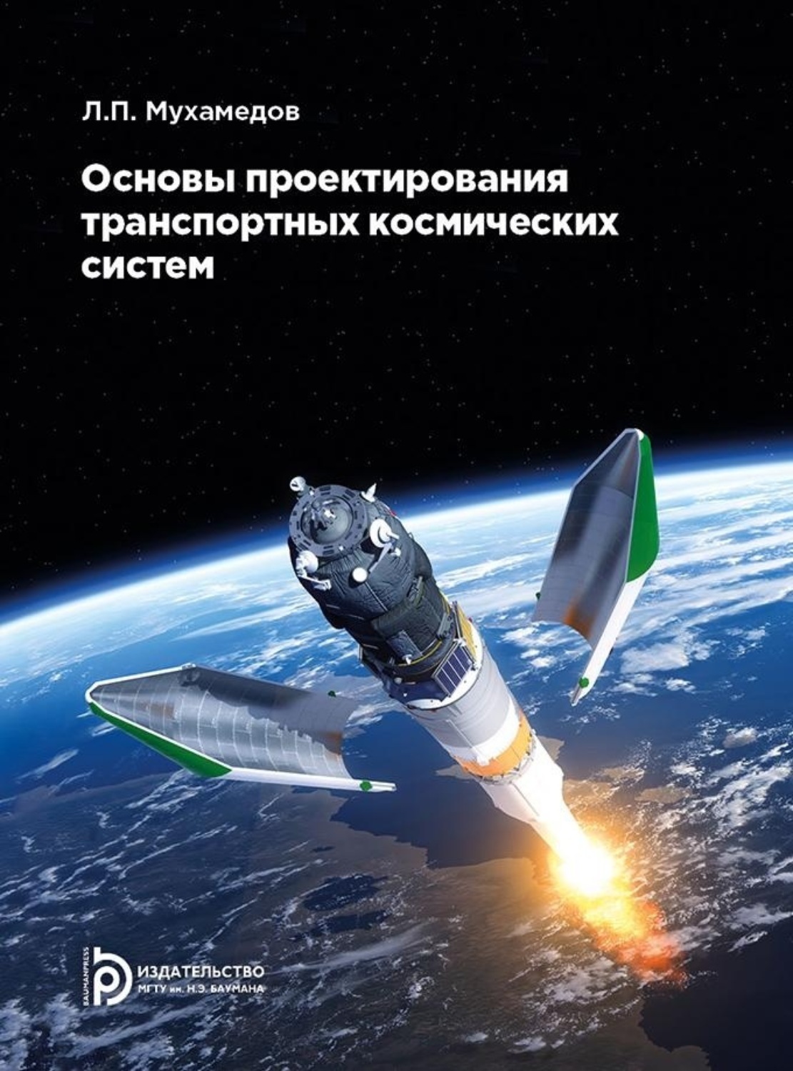 Обложка книги «Основы проектирования транспортных космических систем»