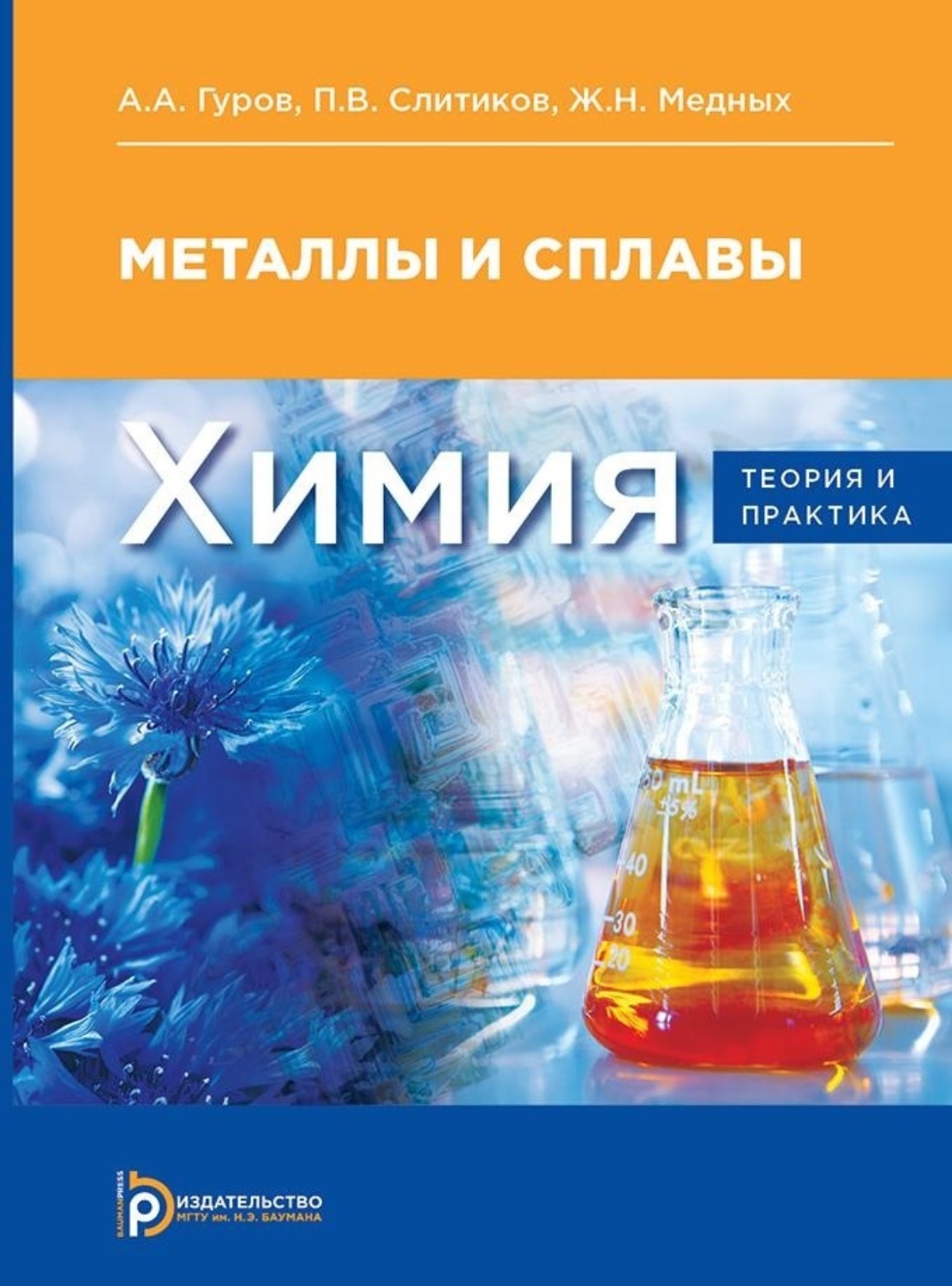 Обложка книги «Химия: теория и практика»