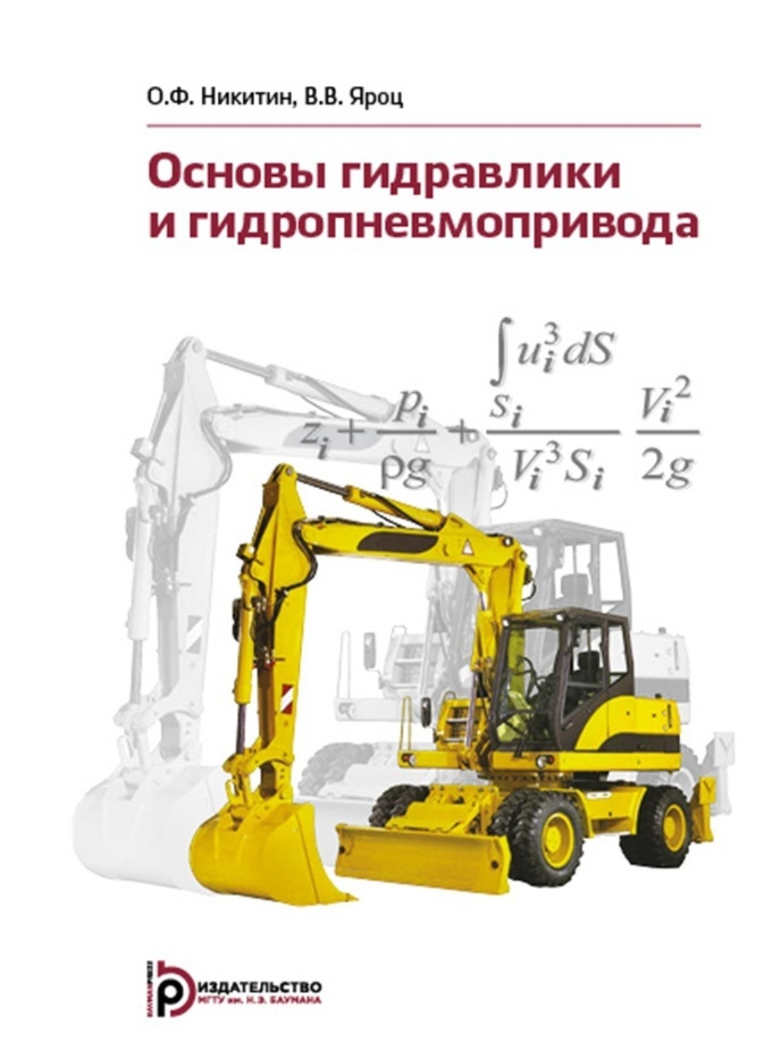 Обложка книги «Основы гидравлики и гидропневмопривода»