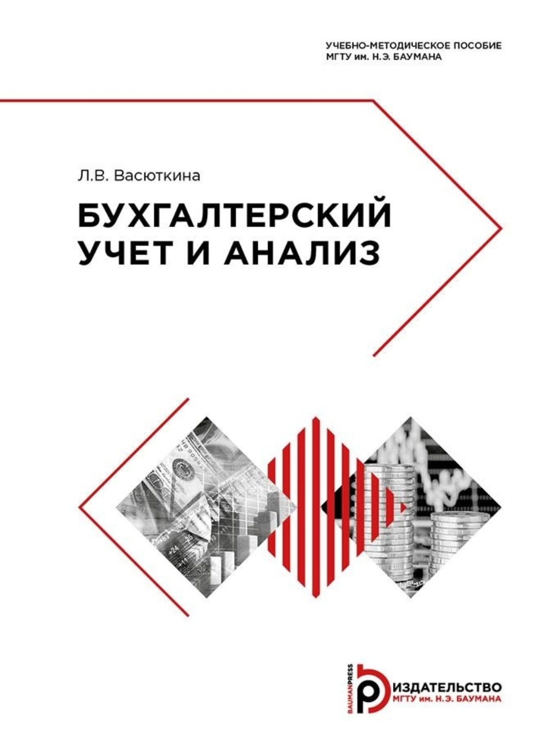 Обложка книги «Бухгалтерский учет и анализ»