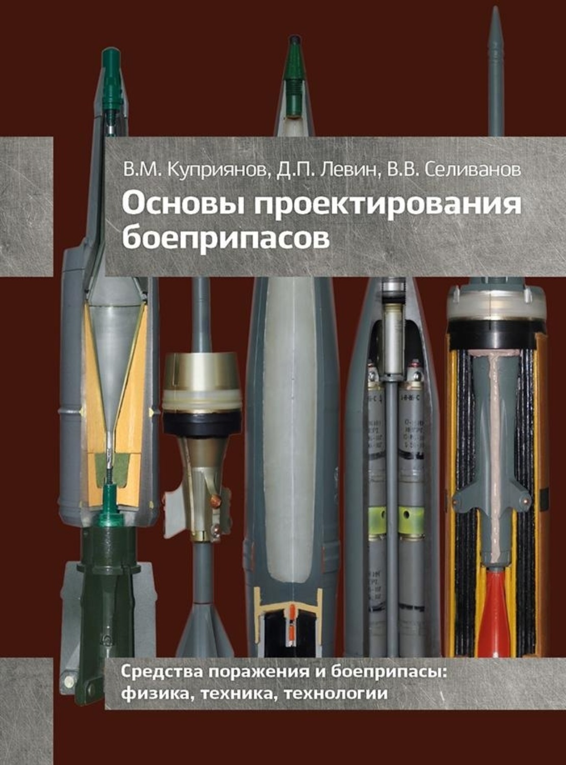 Обложка книги «Основы проектирования боеприпасов»