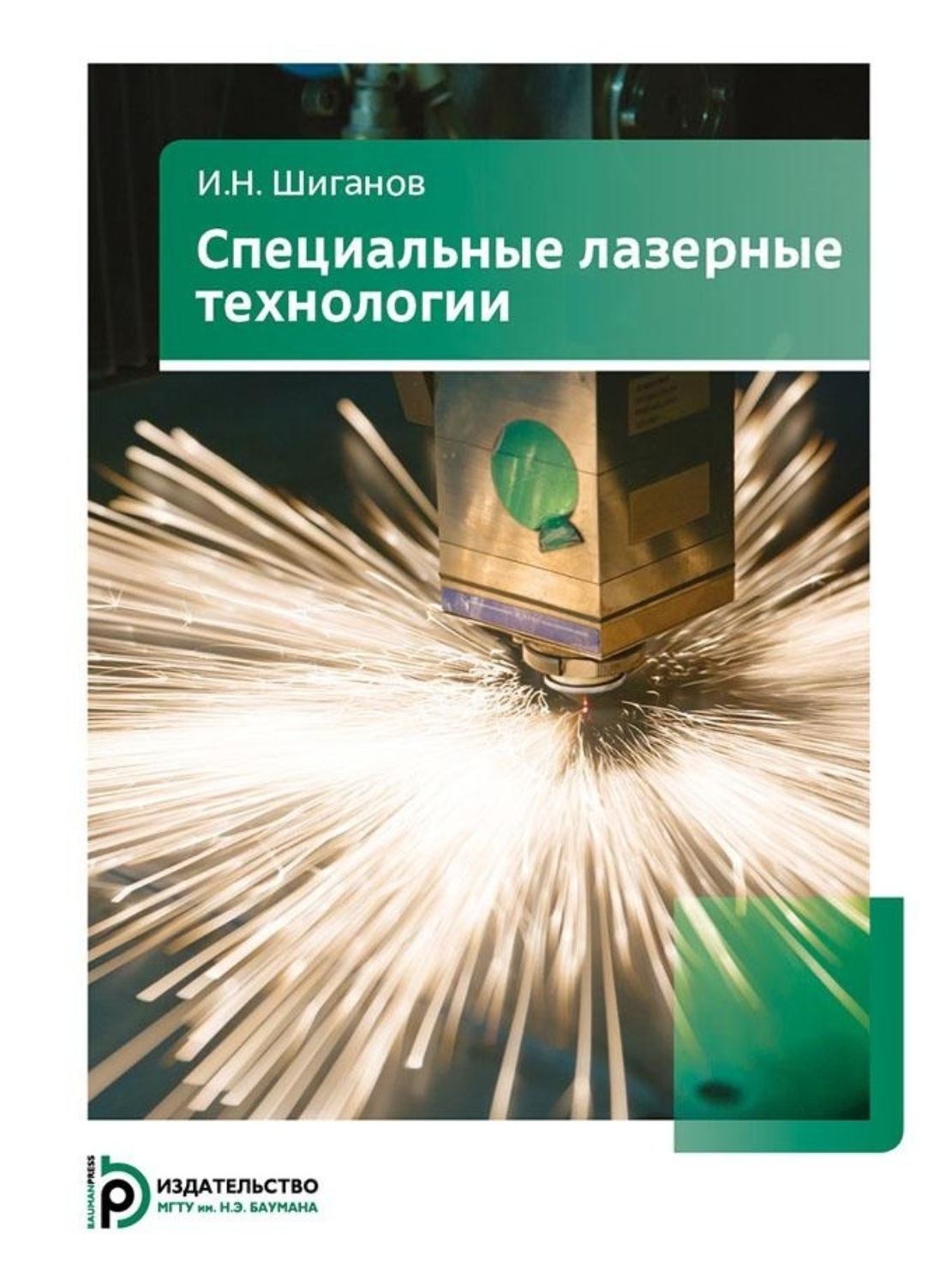 Обложка книги «Специальные лазерные технологии»