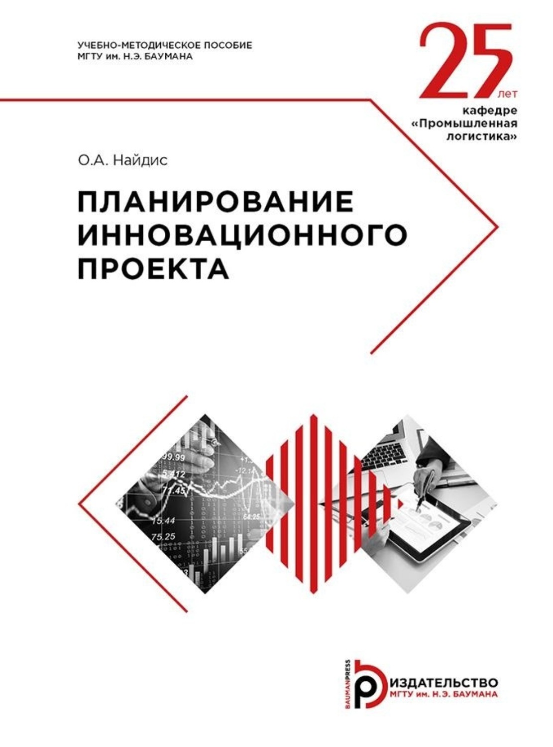 Обложка книги «Планирование инновационного проекта»