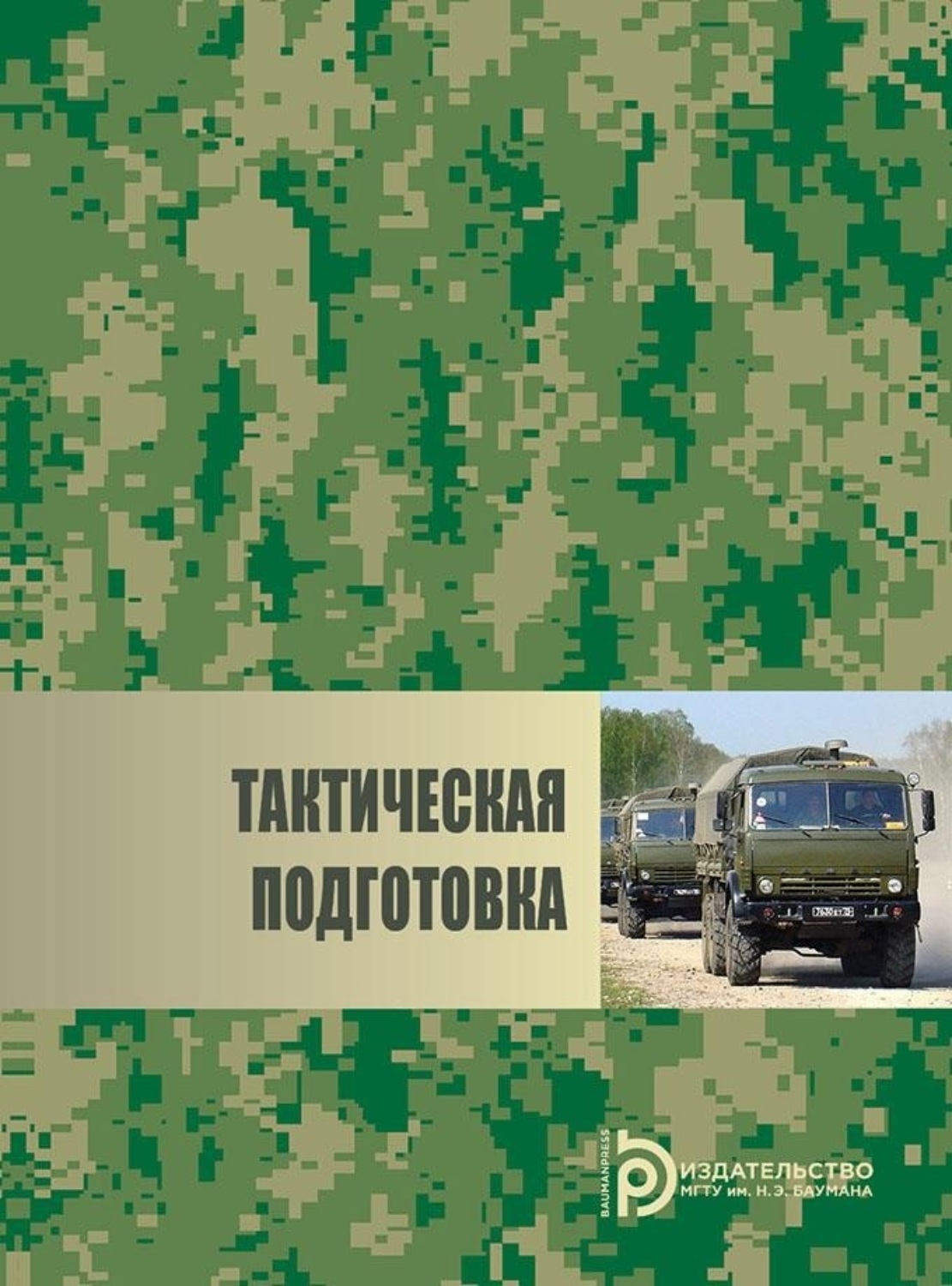 Обложка книги «Тактическая подготовка»