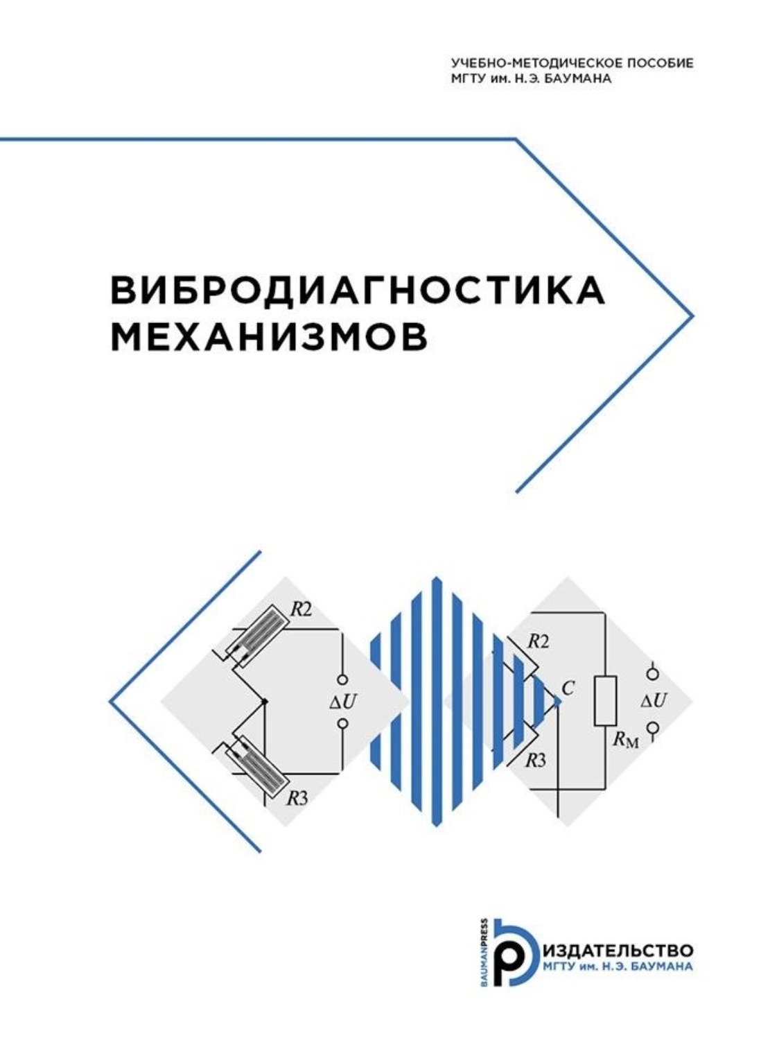 Обложка книги «Вибродиагностика механизмов»