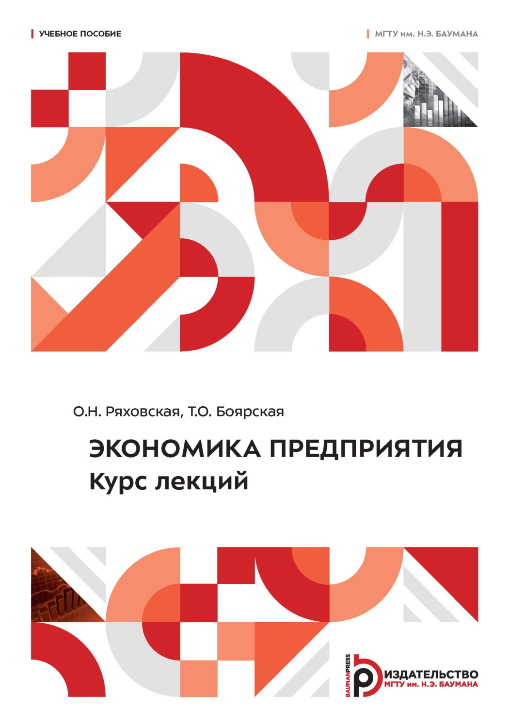 Обложка книги «Экономика предприятия. Курс лекций»