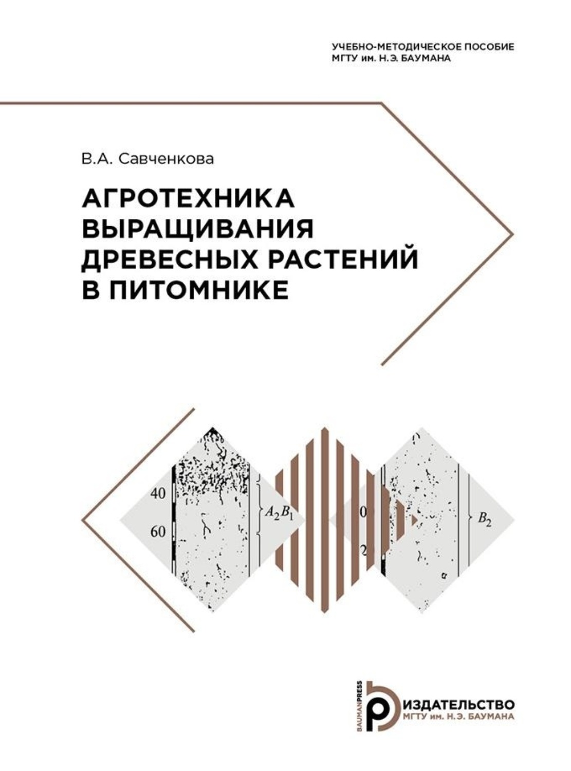 Обложка книги «Агротехника выращивания древесных растений в питомнике»