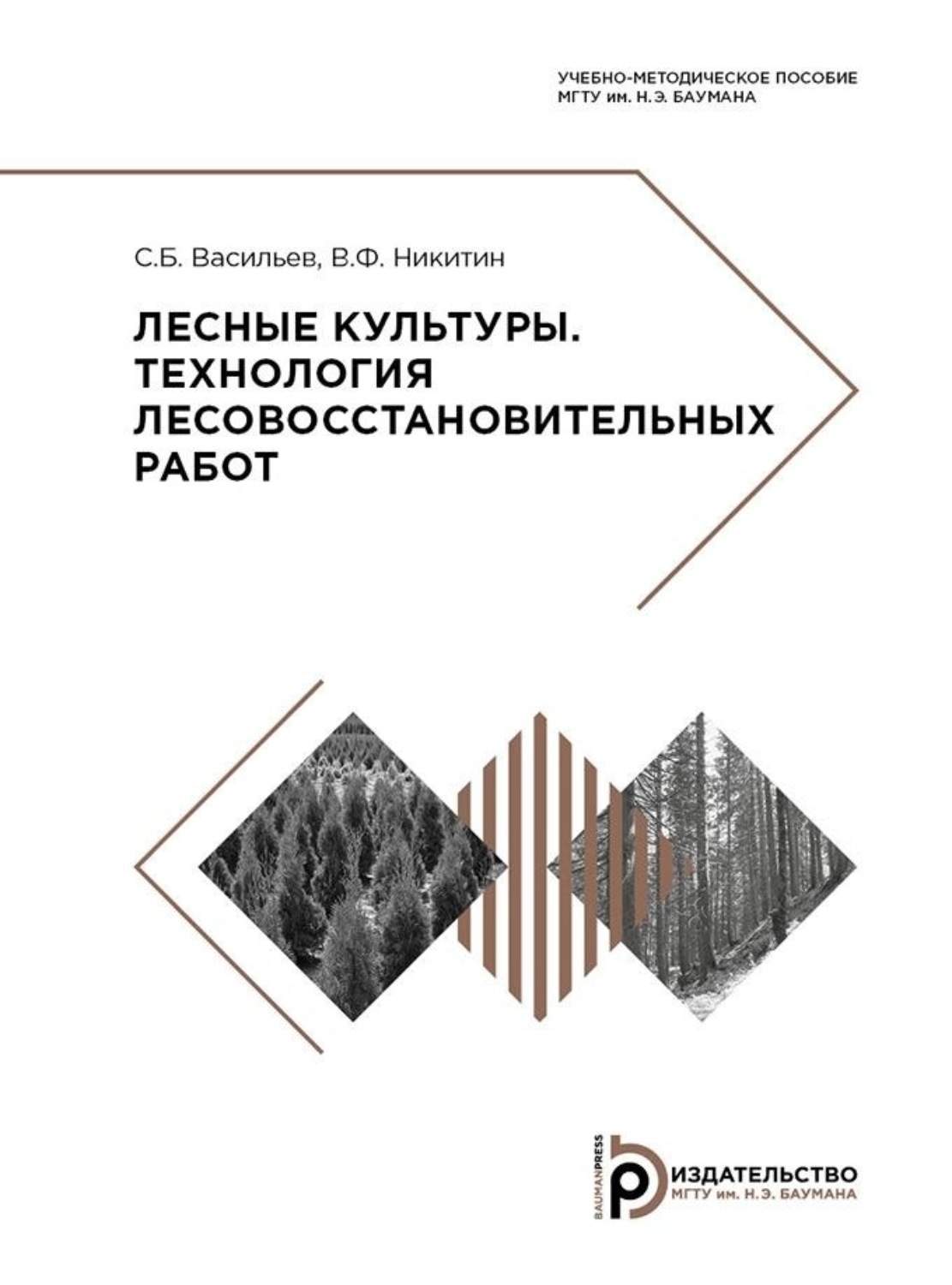Обложка книги «Лесные культуры. Технология лесовосстановительных работ»
