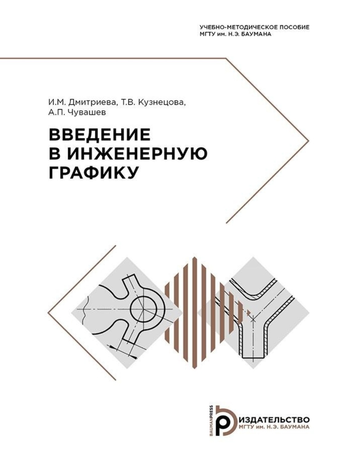 Обложка книги «Введение в инженерную графику»