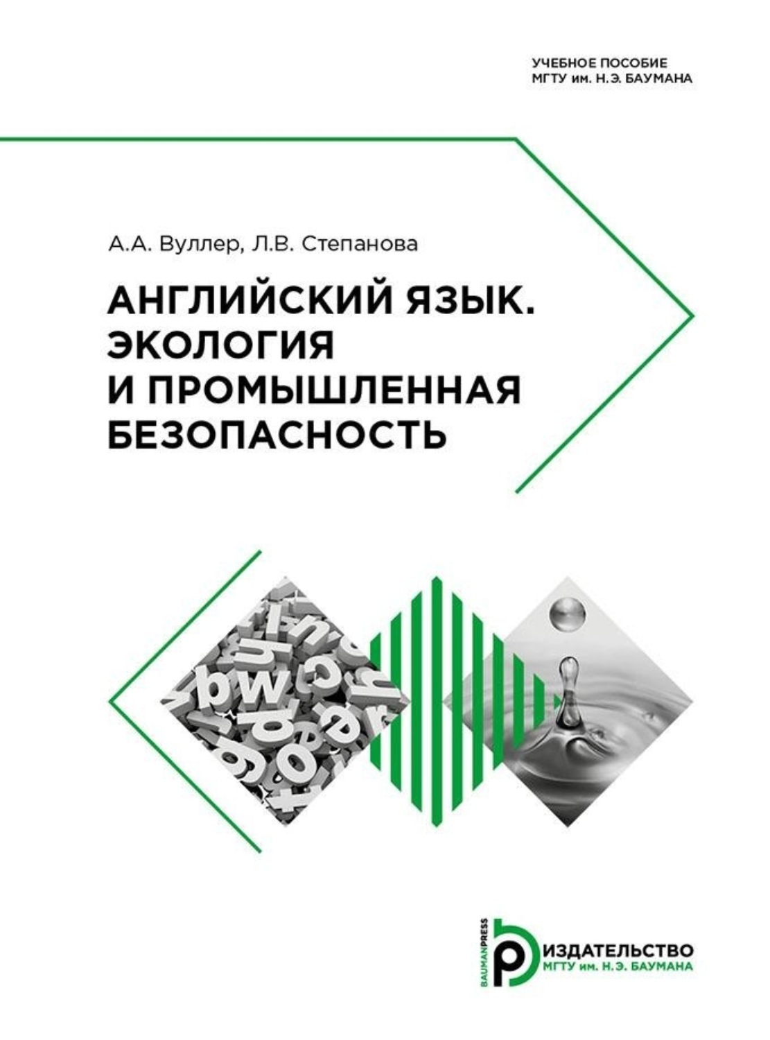 Обложка книги «Английский язык. Экология и промышленная безопасность»