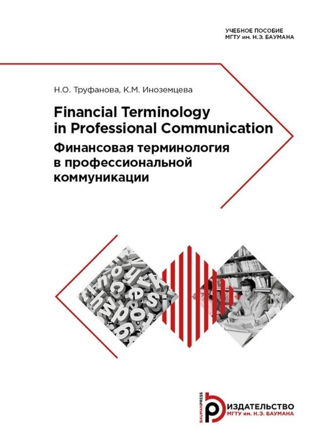 Обложка книги «Financial Terminology in Professional Communication»
