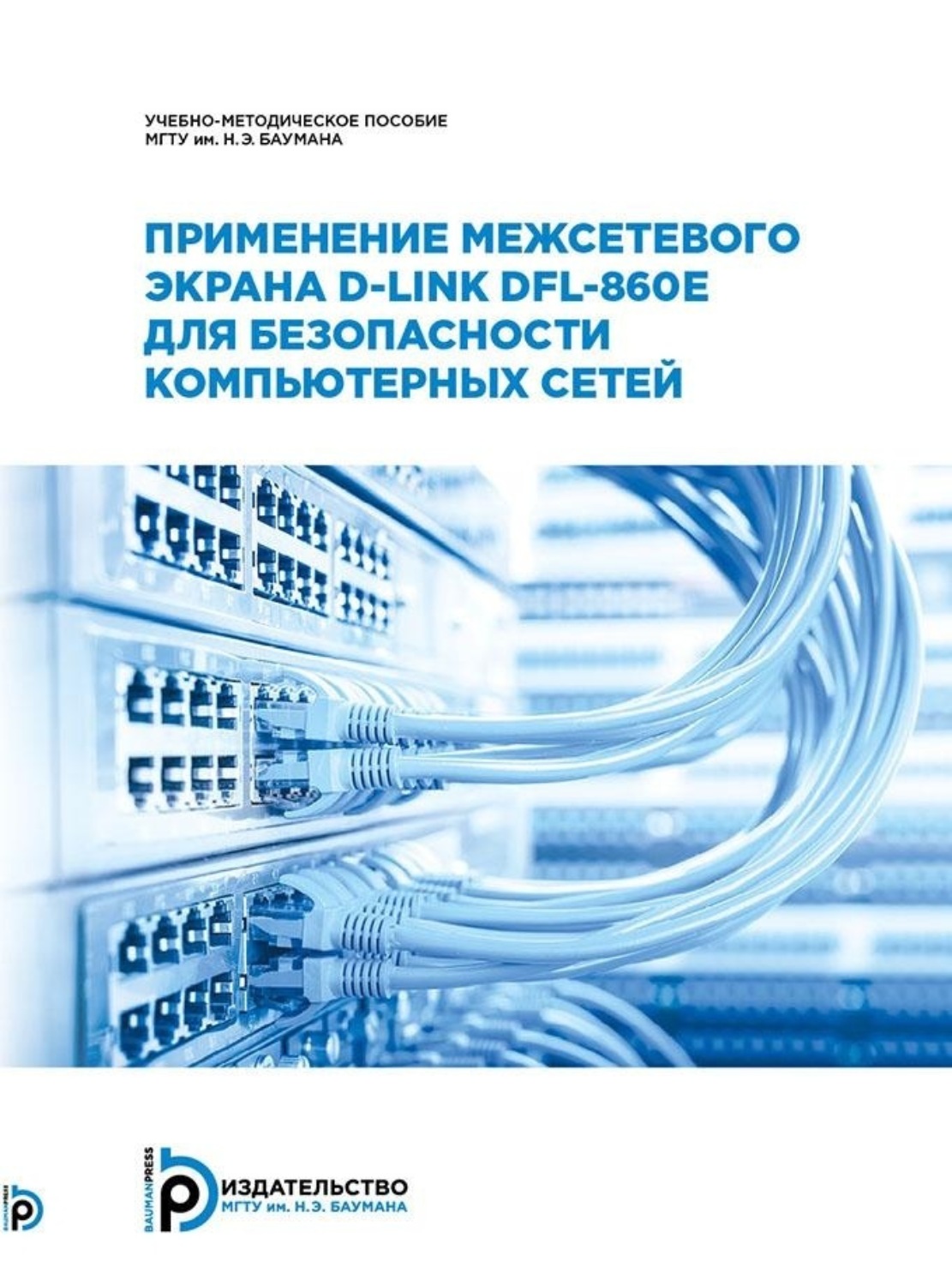Обложка книги «Применение межсетевого экрана D-Link DFL-860E для безопасности компьютерных сетей»