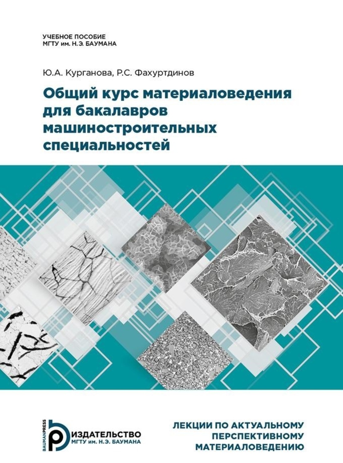 Обложка книги «Общий курс материаловедения для бакалавров машиностроительных специальностей»