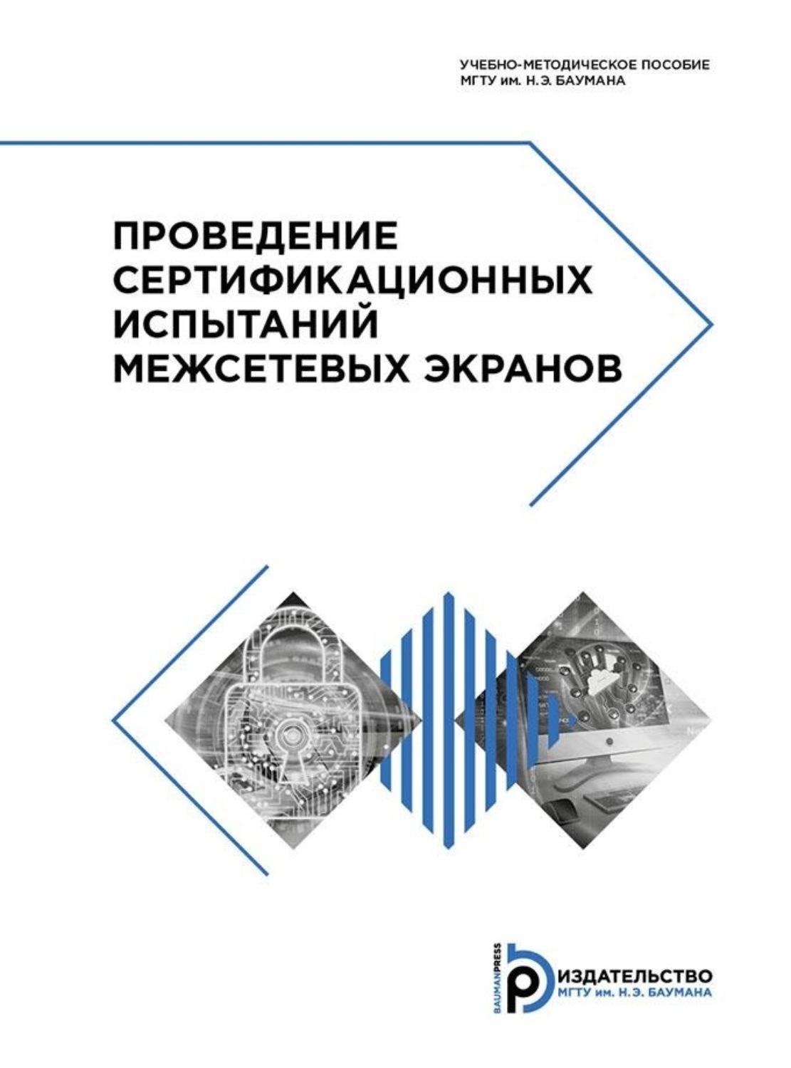 Обложка книги «Проведение сертификационных испытаний межсетевых экранов»