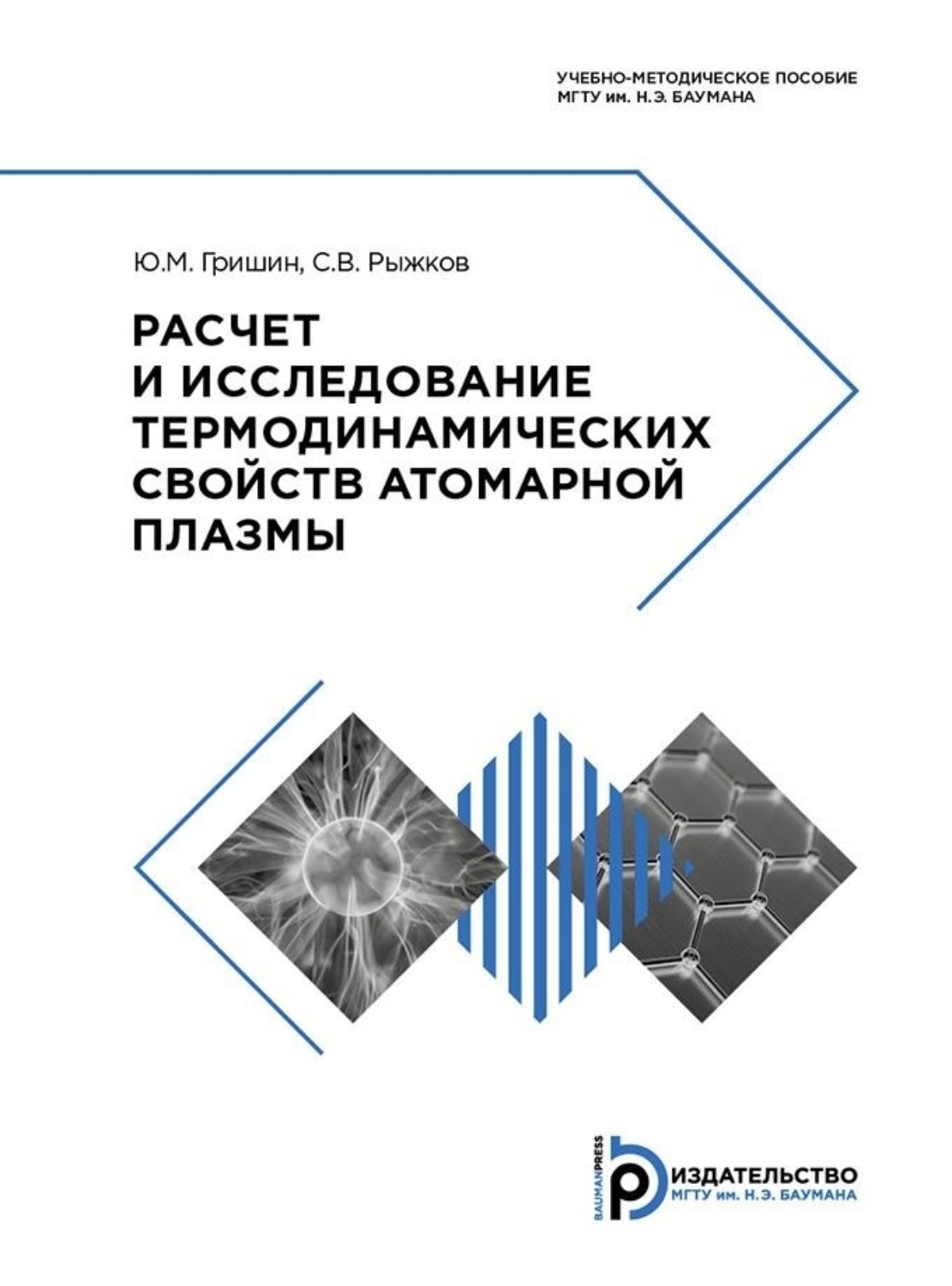 Обложка книги «Расчет и исследование термодинамических свойств атомарной плазмы»