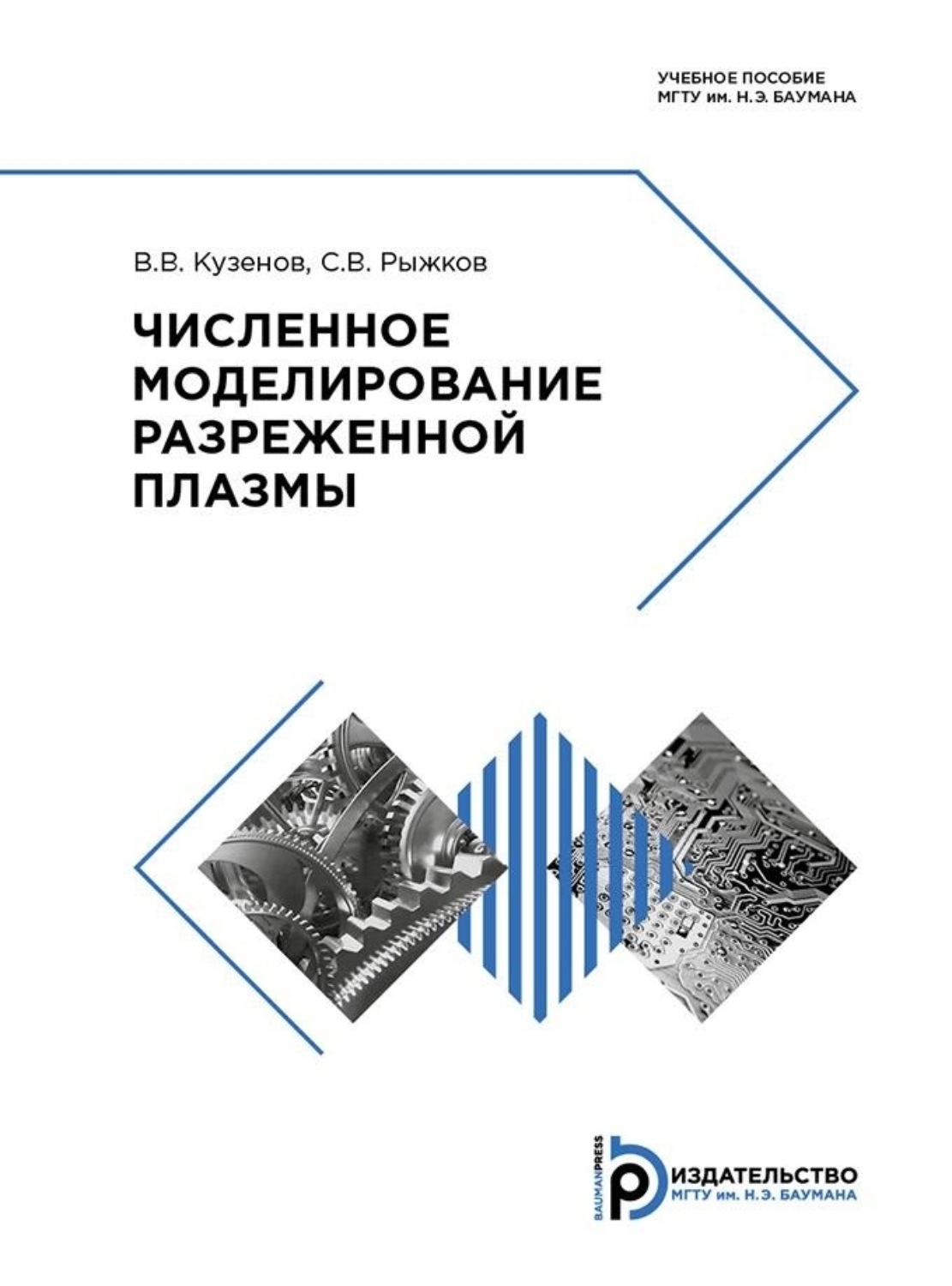 Обложка книги «Численное моделирование разреженной плазмы»