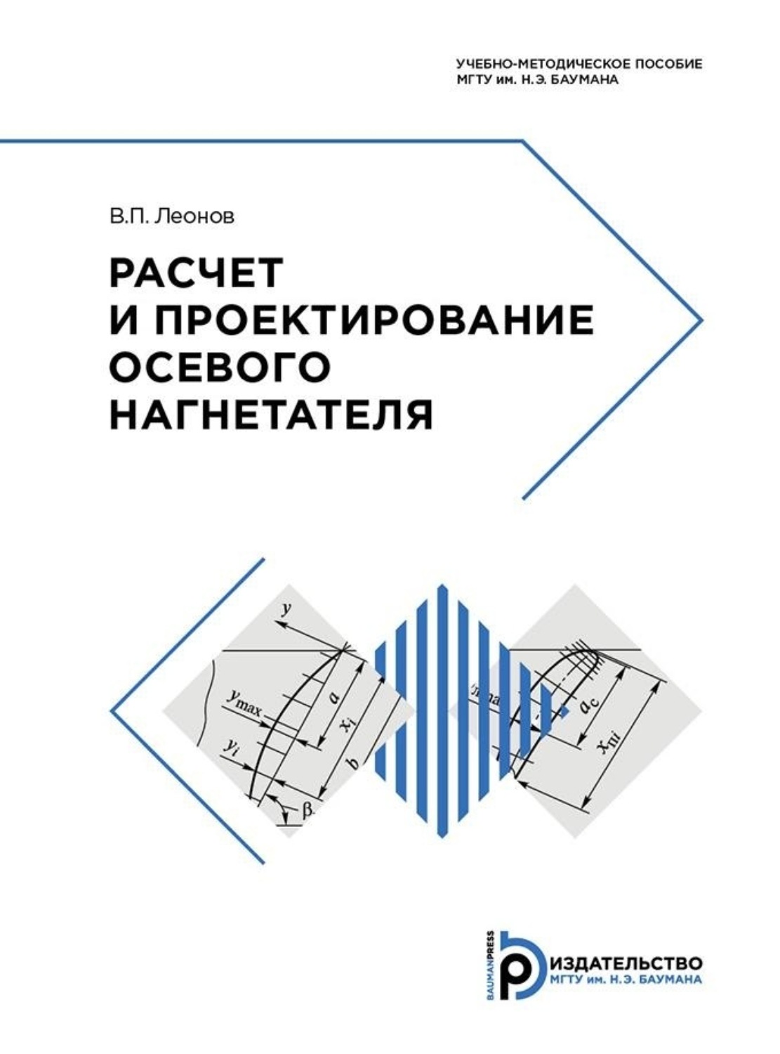 Обложка книги «Расчет и проектирование осевого нагнетателя»