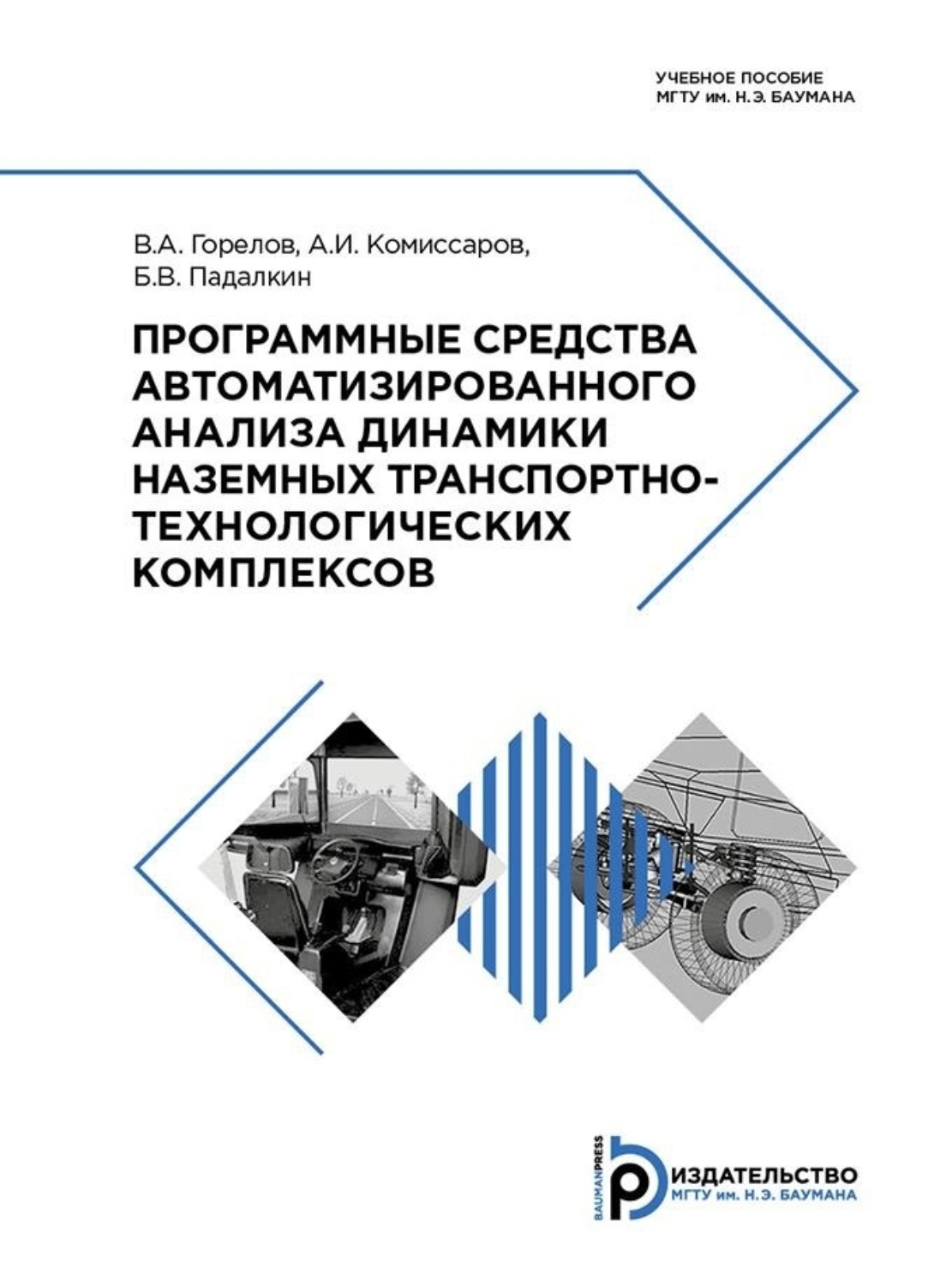 Обложка книги «Программные средства автоматизированного анализа динамики наземных транспортно-технологических комплексов»