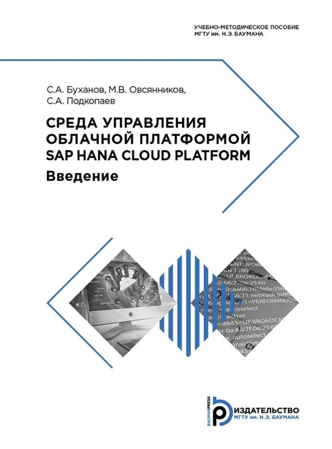 Обложка книги «Среда управления облачной платформой SAP HANA Cloud Platform»