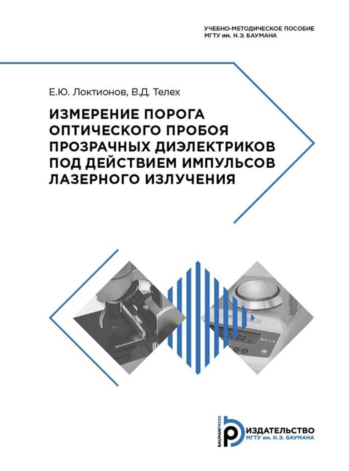 Обложка книги «Измерение порога оптического пробоя прозрачных диэлектриков под действием импульсов лазерного излучения»