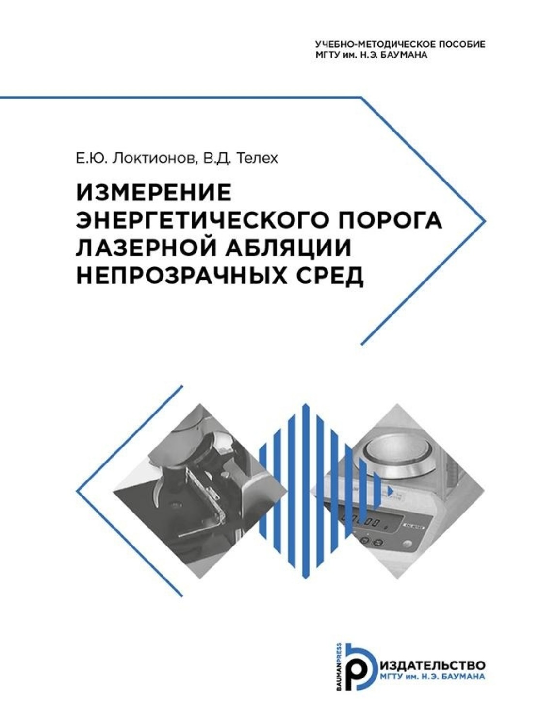 Обложка книги «Измерение энергетического порога лазерной абляции непрозрачных сред»