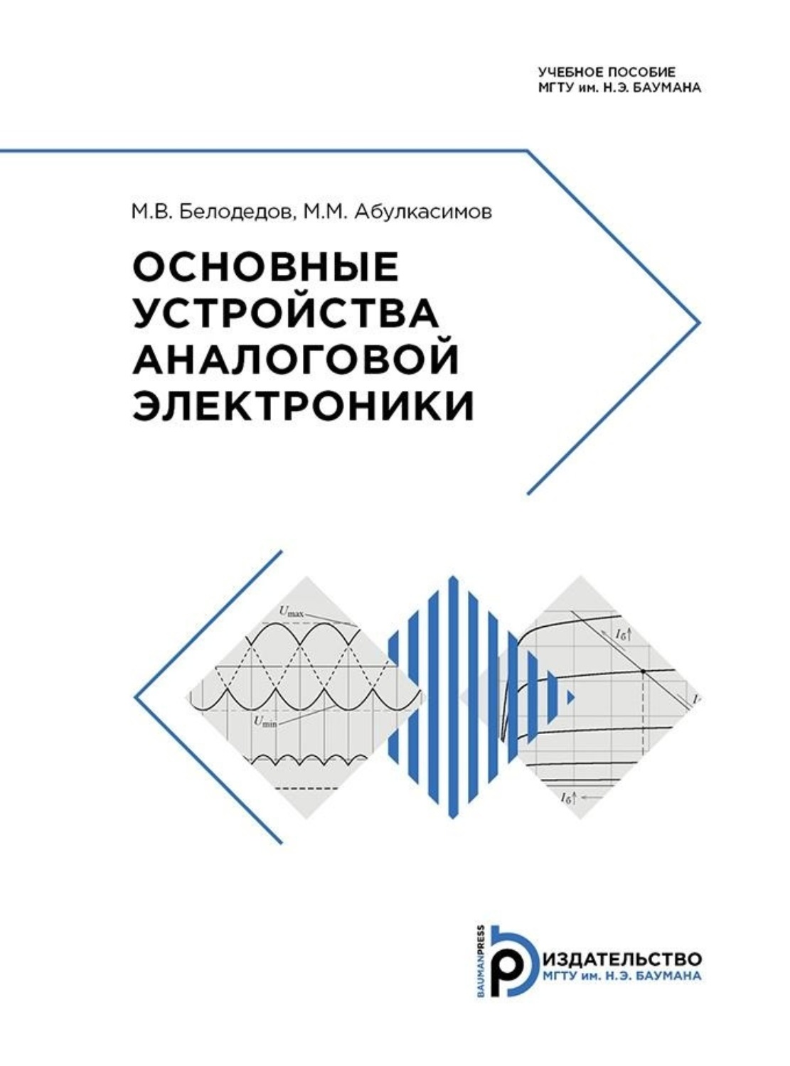 Обложка книги «Основные устройства аналоговой электроники»