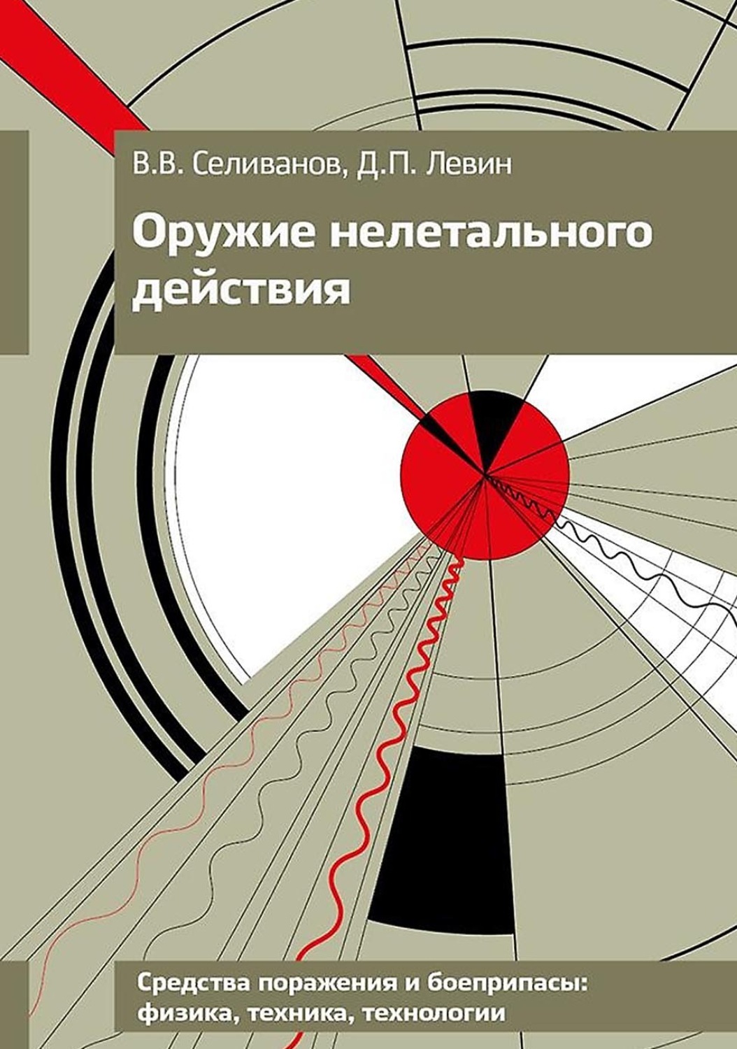 Обложка книги «Оружие нелетального действия»