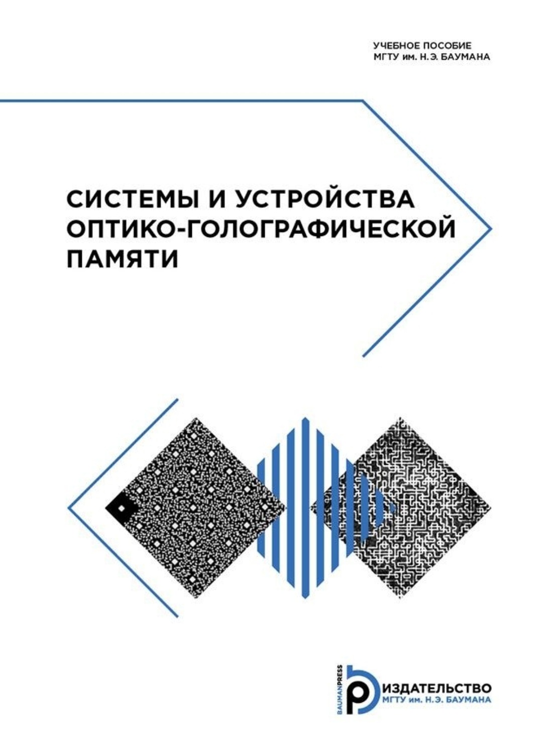 Обложка книги «Системы и устройства оптико-голографической памяти»